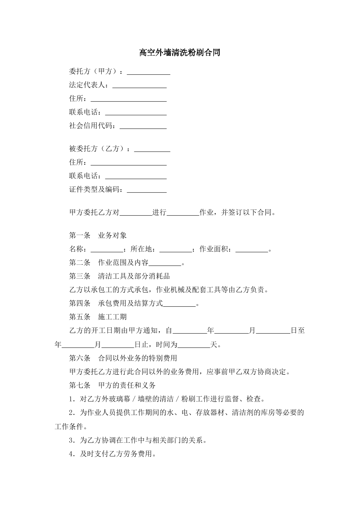 高空外墙清洗粉刷合同