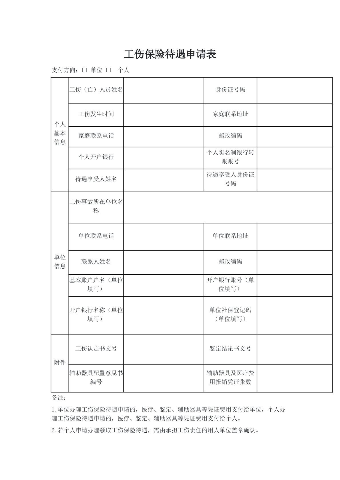 工伤保险待遇申请表