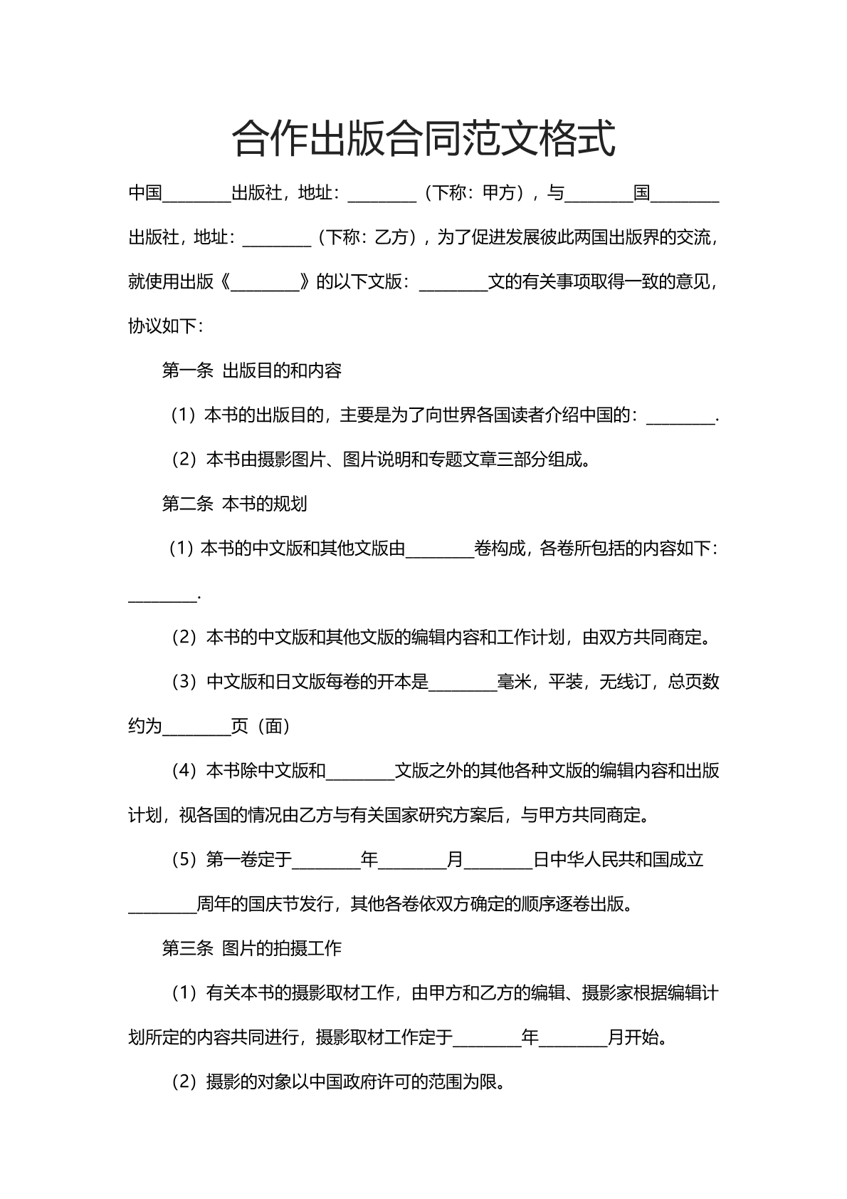 合作出版合同范文格式