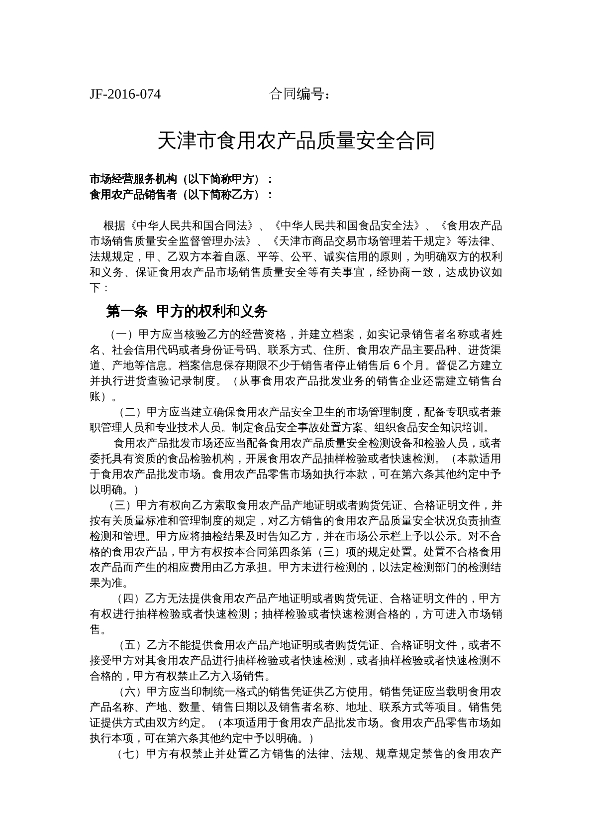 天津市食用农产品质量安全合同