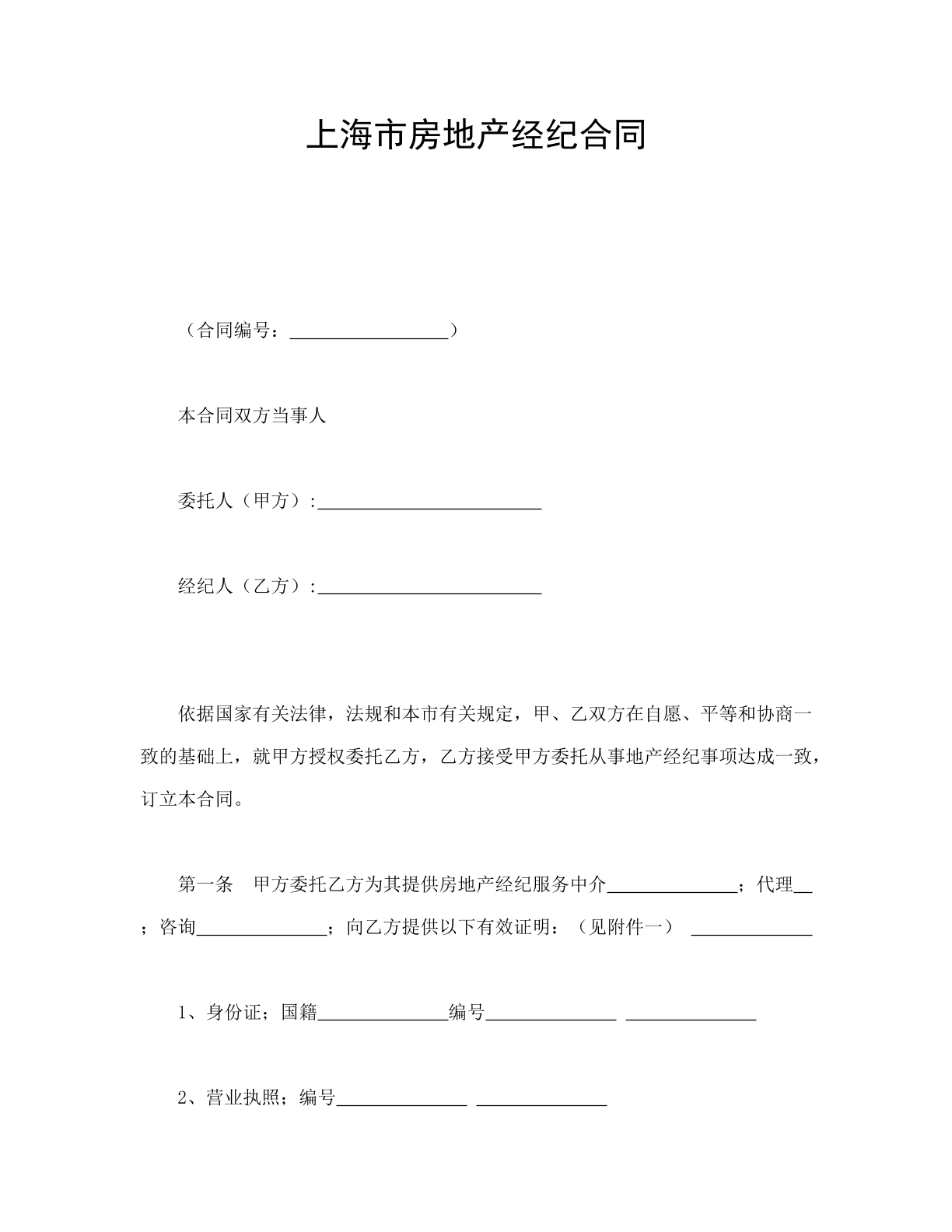 上海市房地产经济合同
