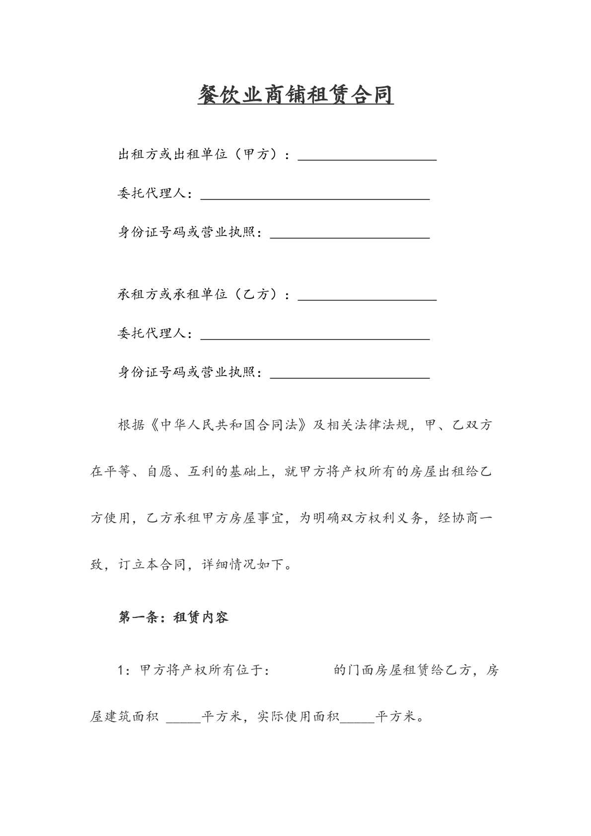 餐饮业商铺租赁合同