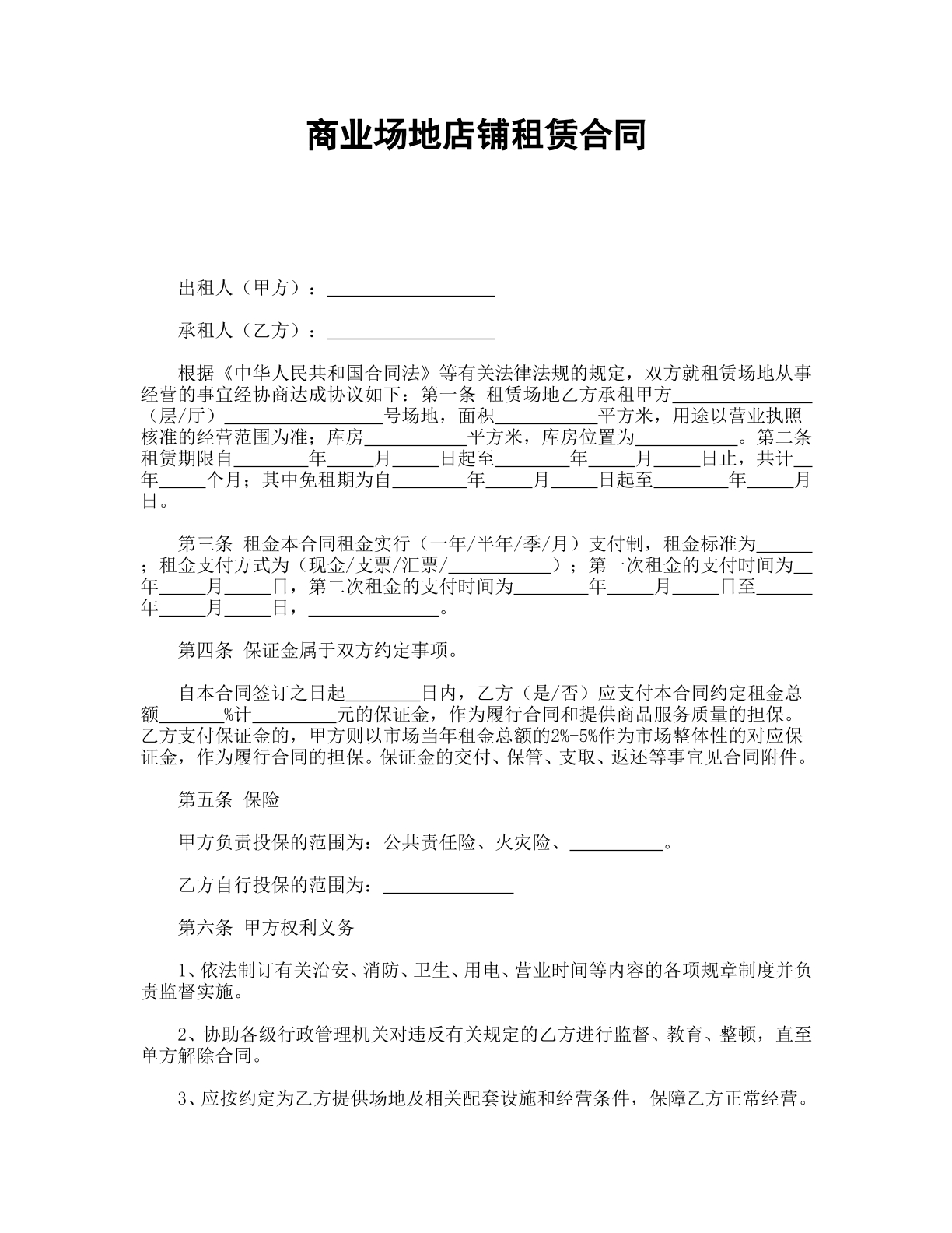 商业场地店铺租赁合同