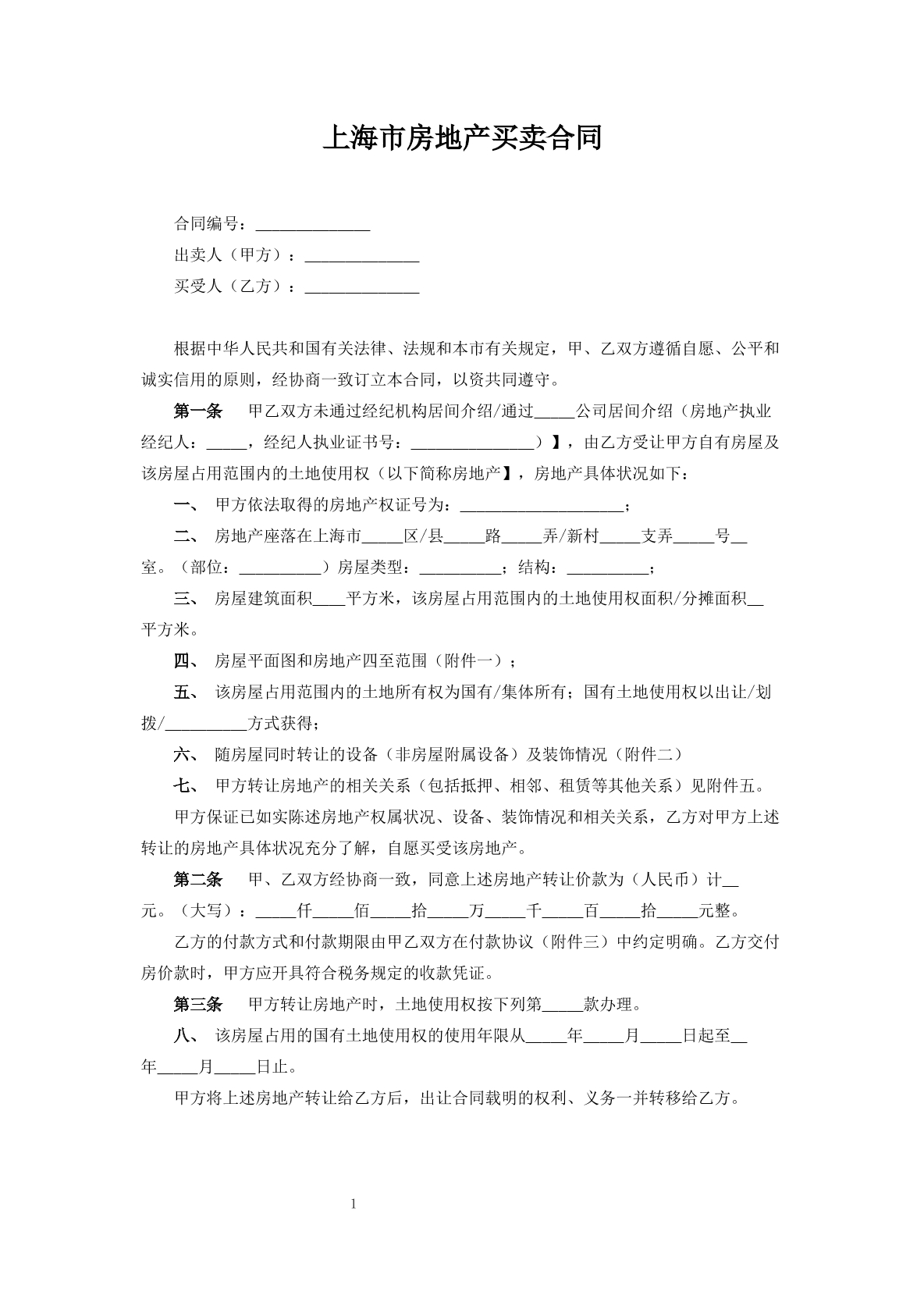 上海房地产买卖合同