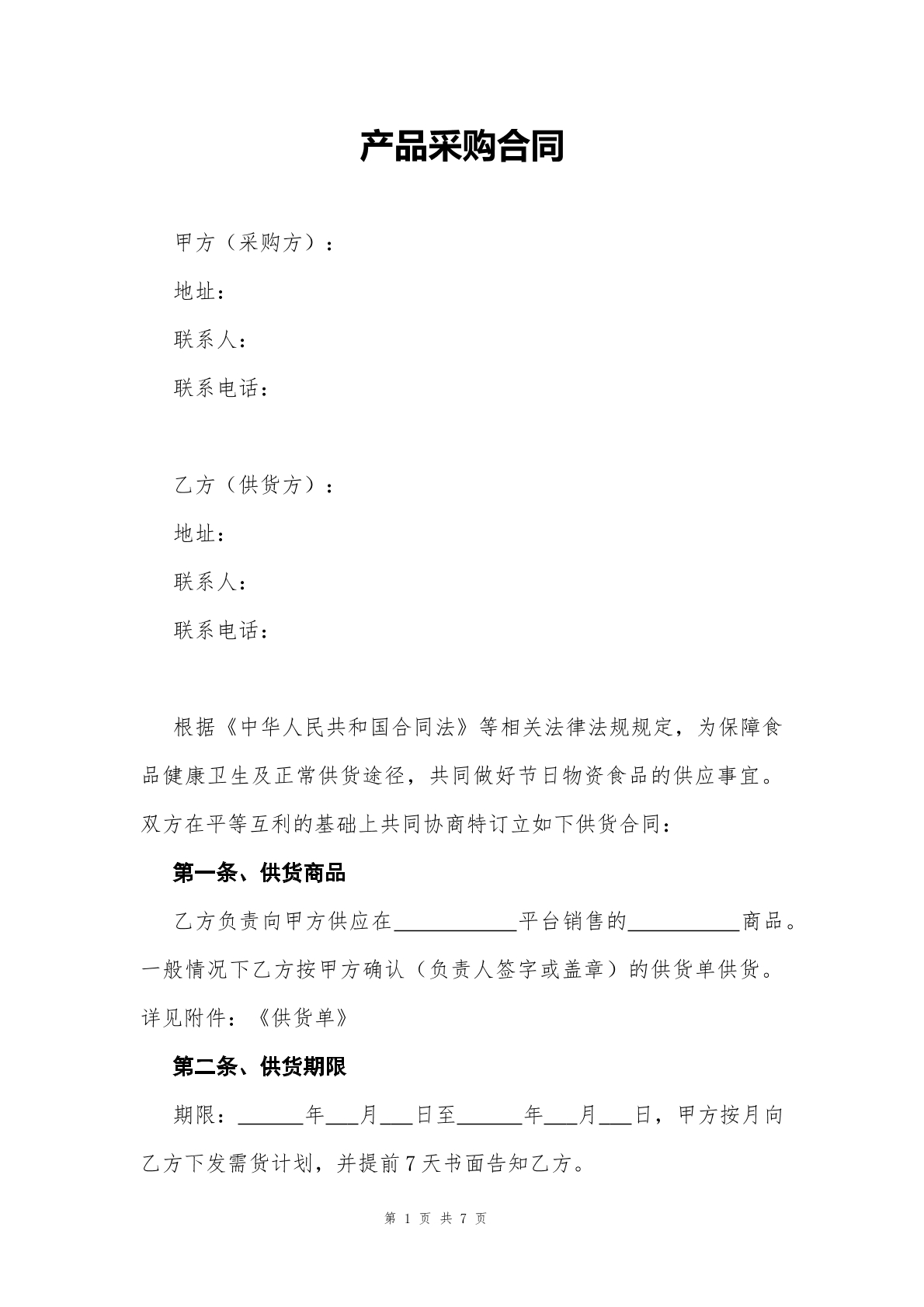 产品采购合同2
