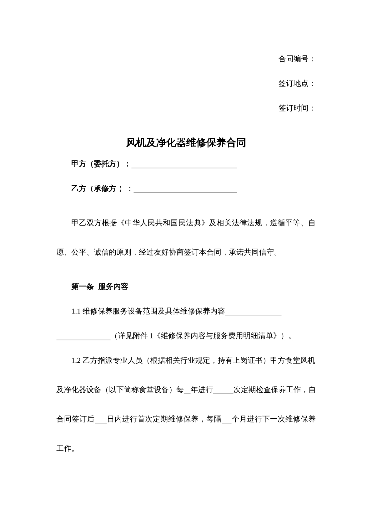 风机及净化器维修保养合同