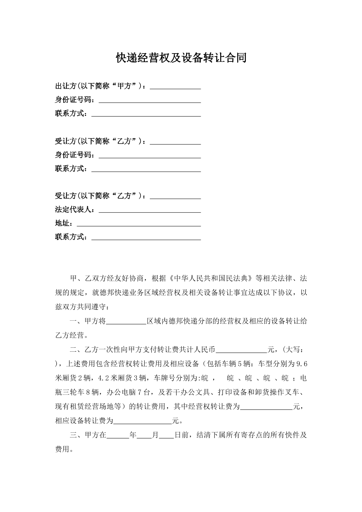 快递经营权与设备转让协议