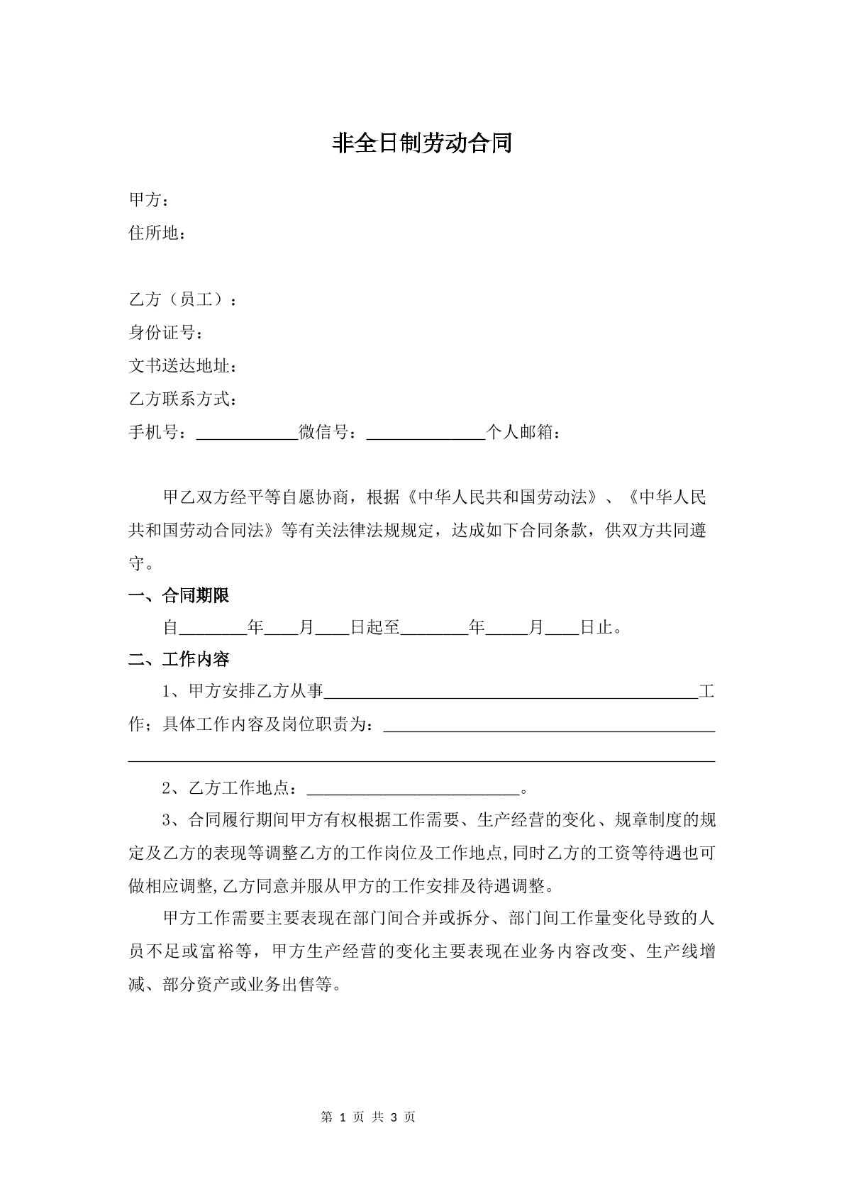 非全日制劳动合同范本