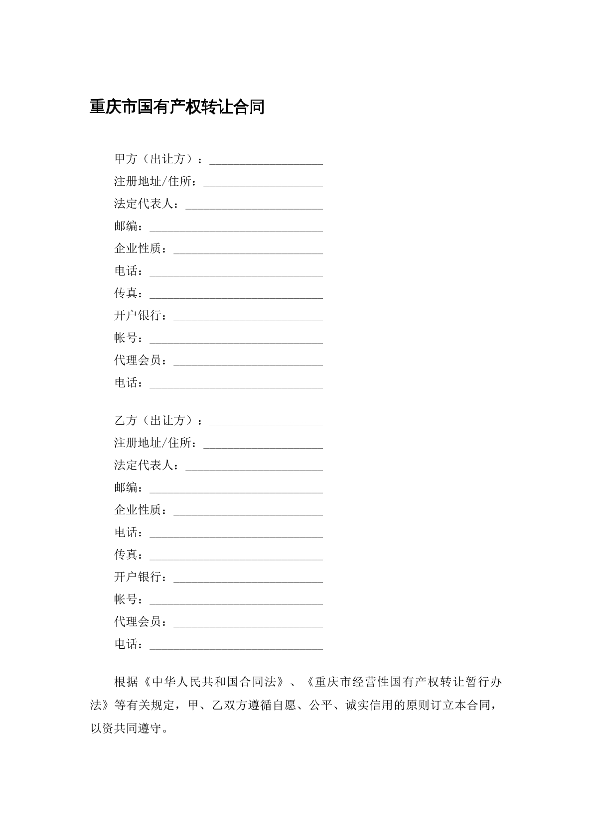 重庆市国有产权转让合同