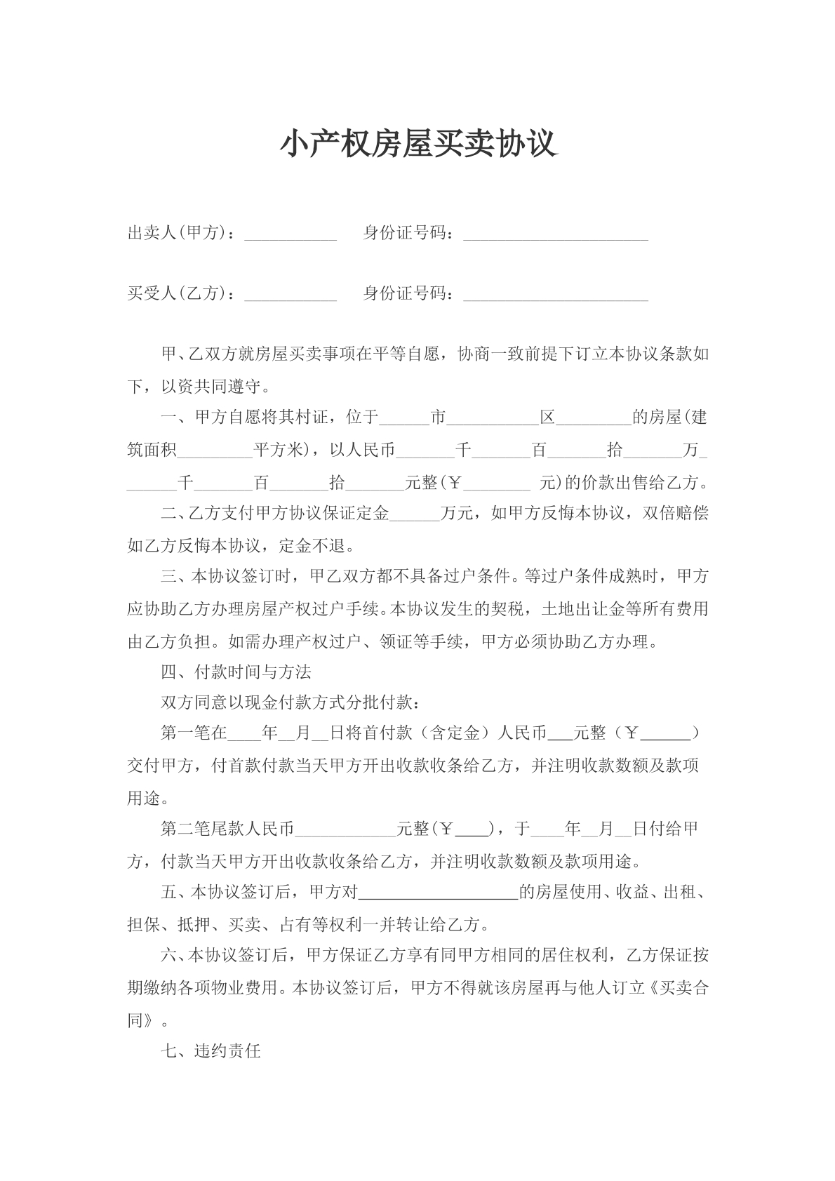 小产权房买卖合同