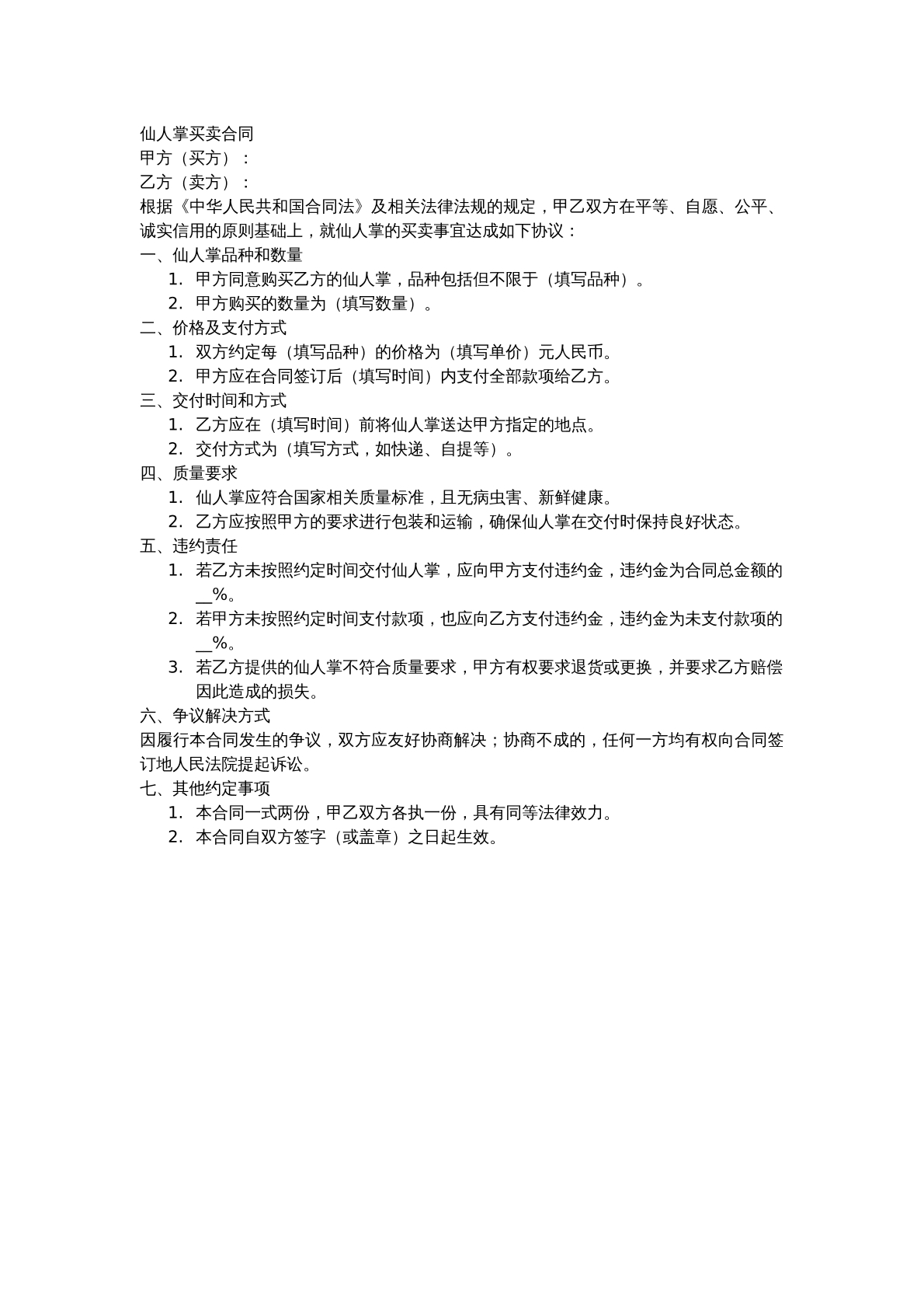 仙人掌买卖合同