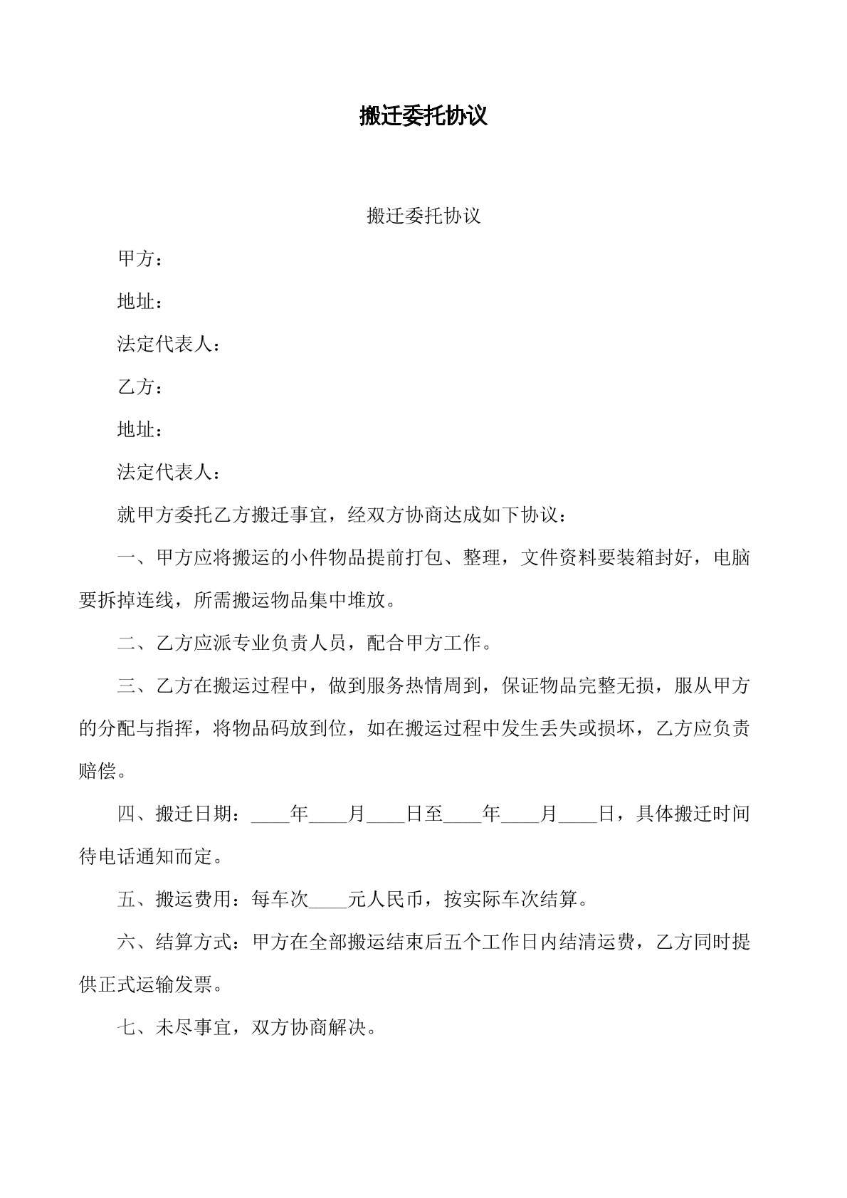 搬迁委托合同