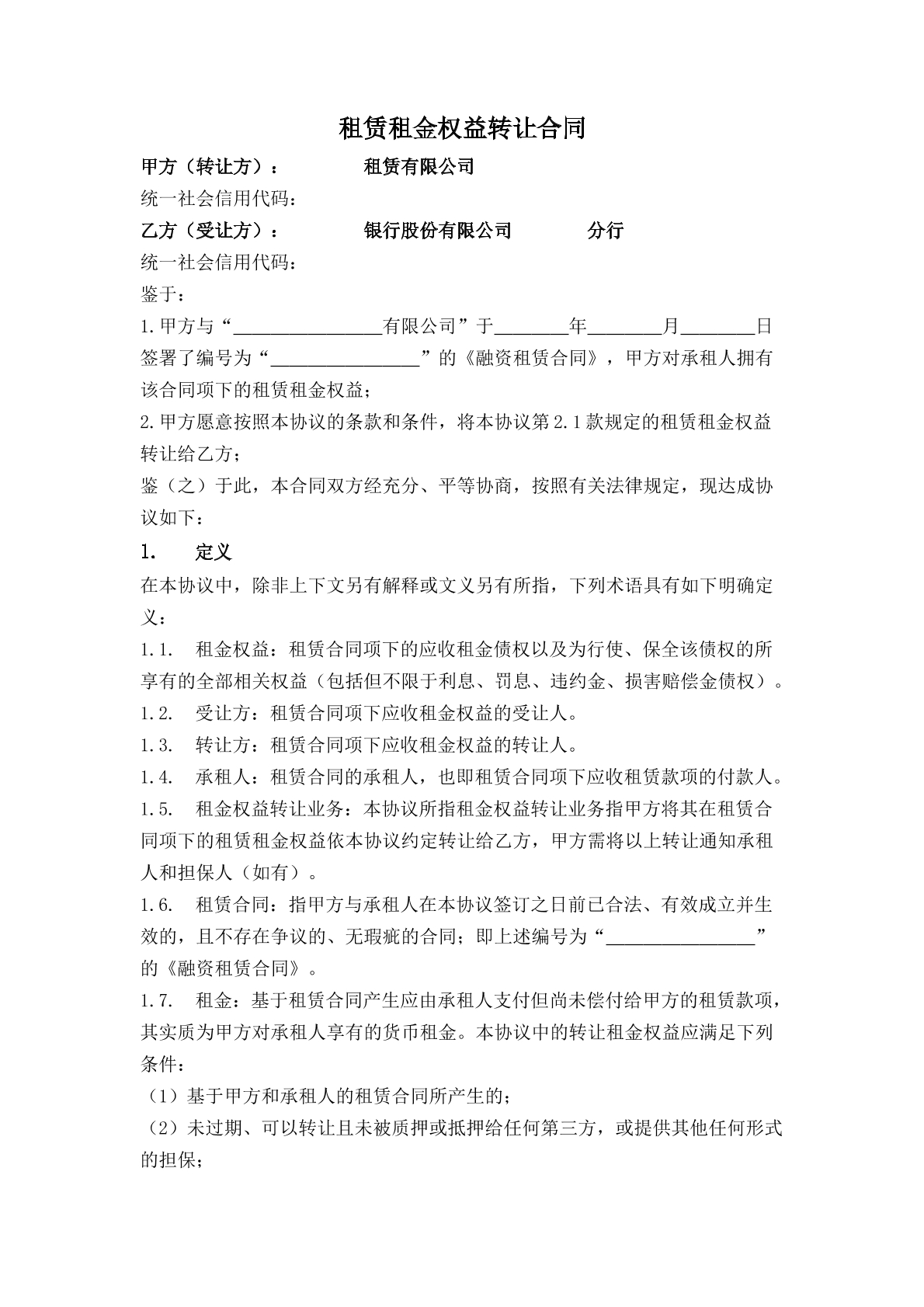 租赁租金权益转让合同