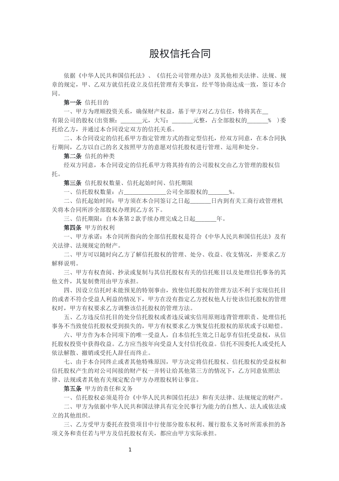 股权信托合同