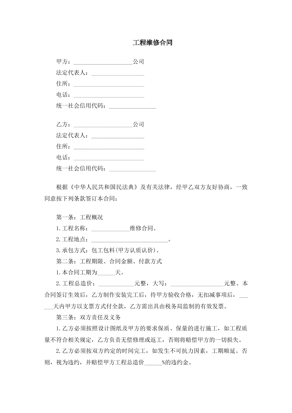 工程维修合同