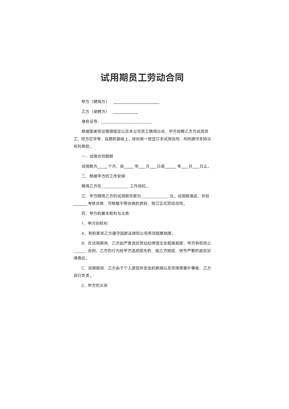 试用期简易劳动合同