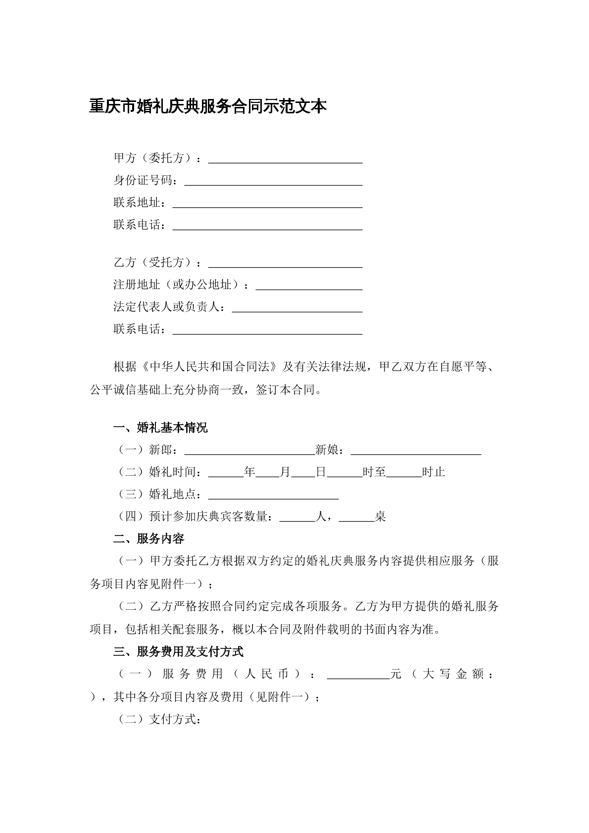 重庆市婚礼庆典服务合同