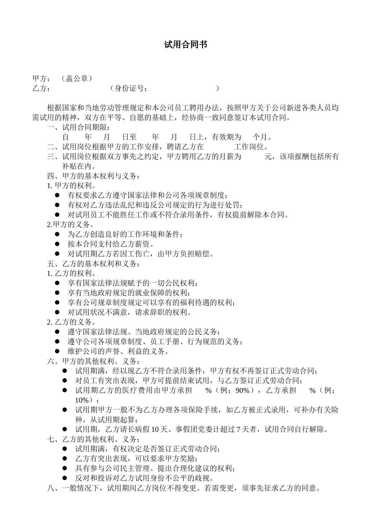 员工试用合同
