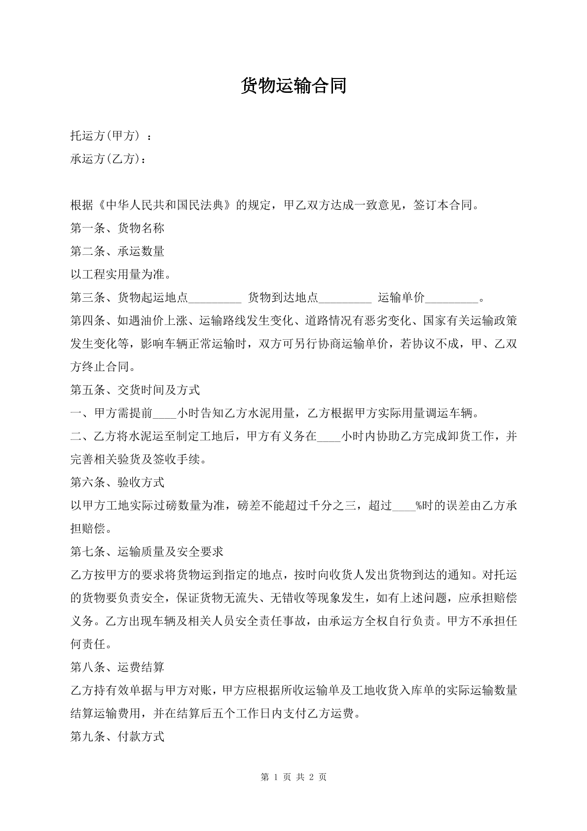 货物运输合同