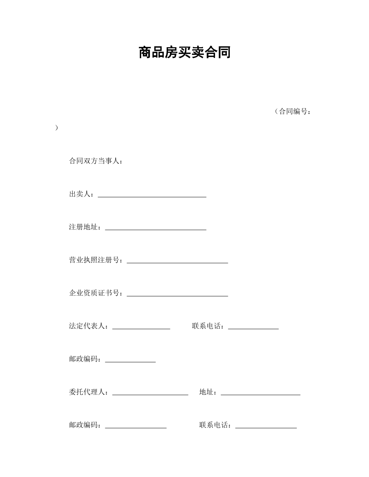 商品房买卖合同