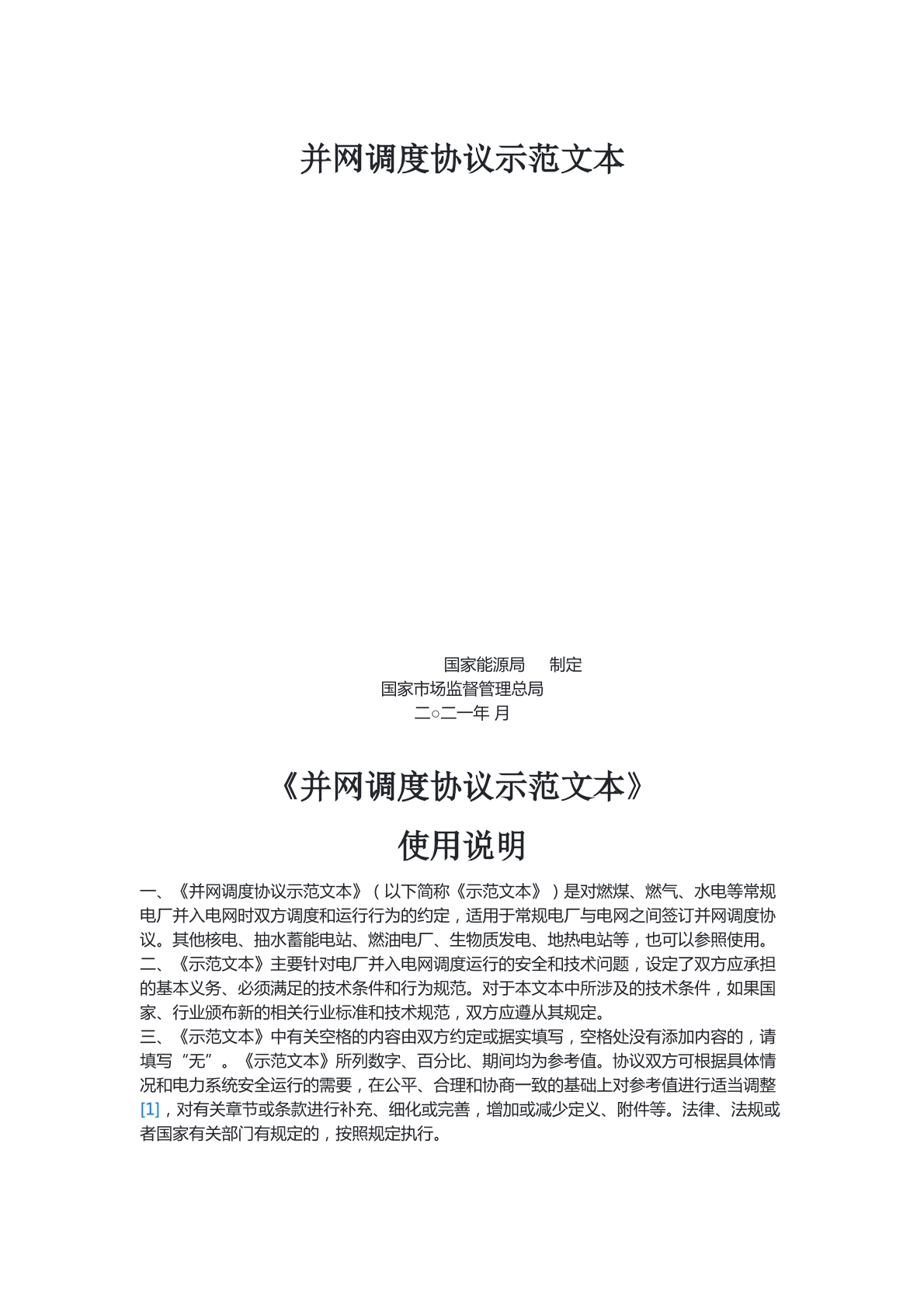 并网调度协议