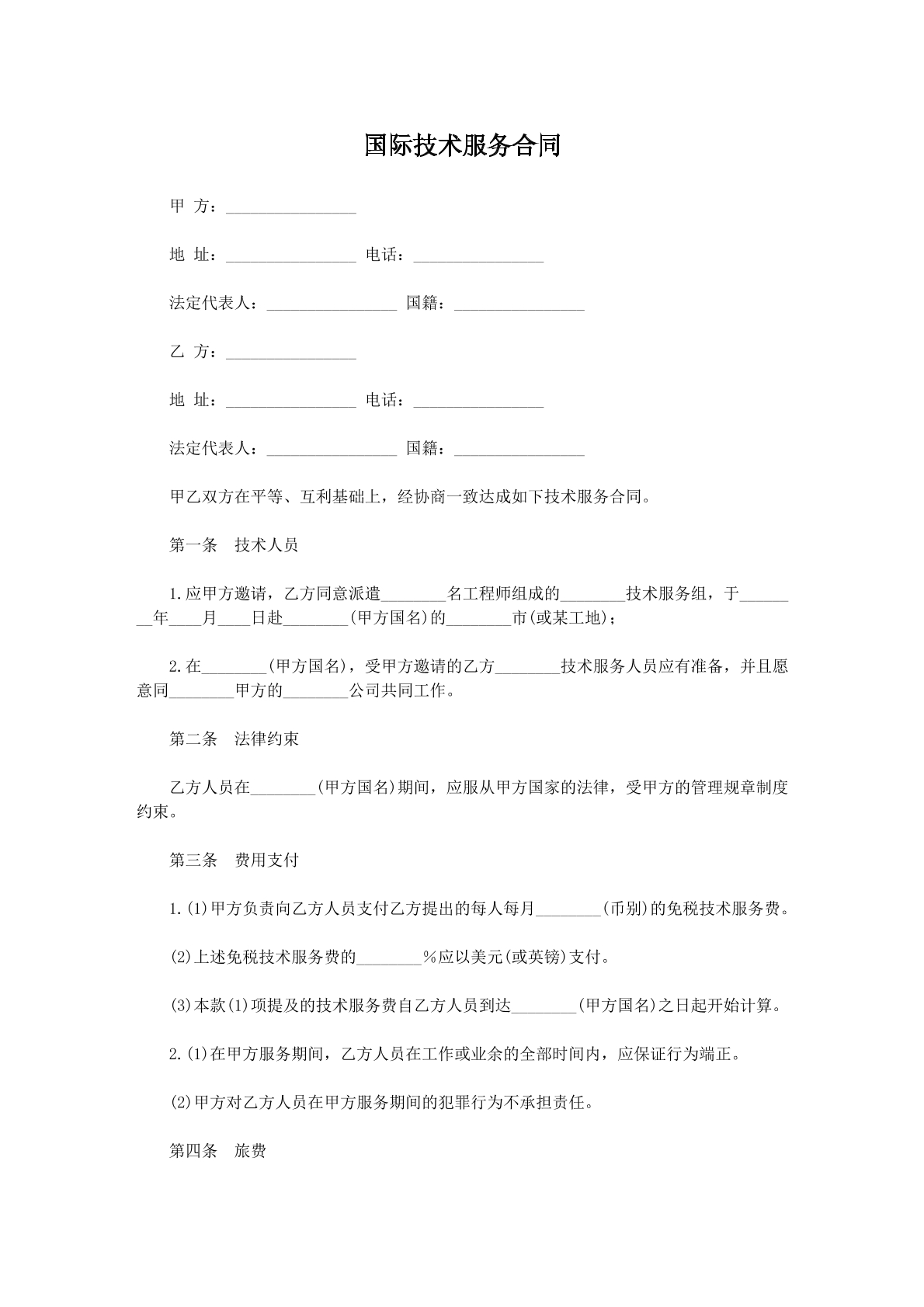 国际技术服务合同二