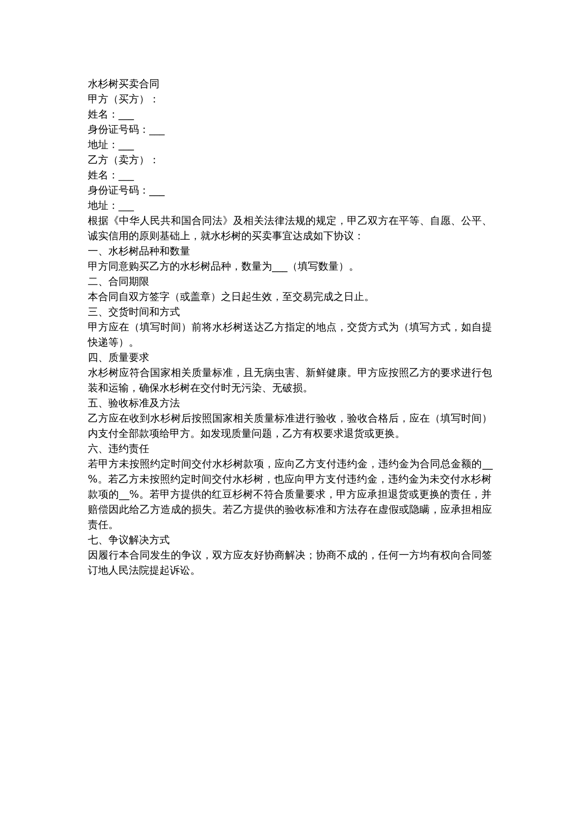水杉树买卖合同