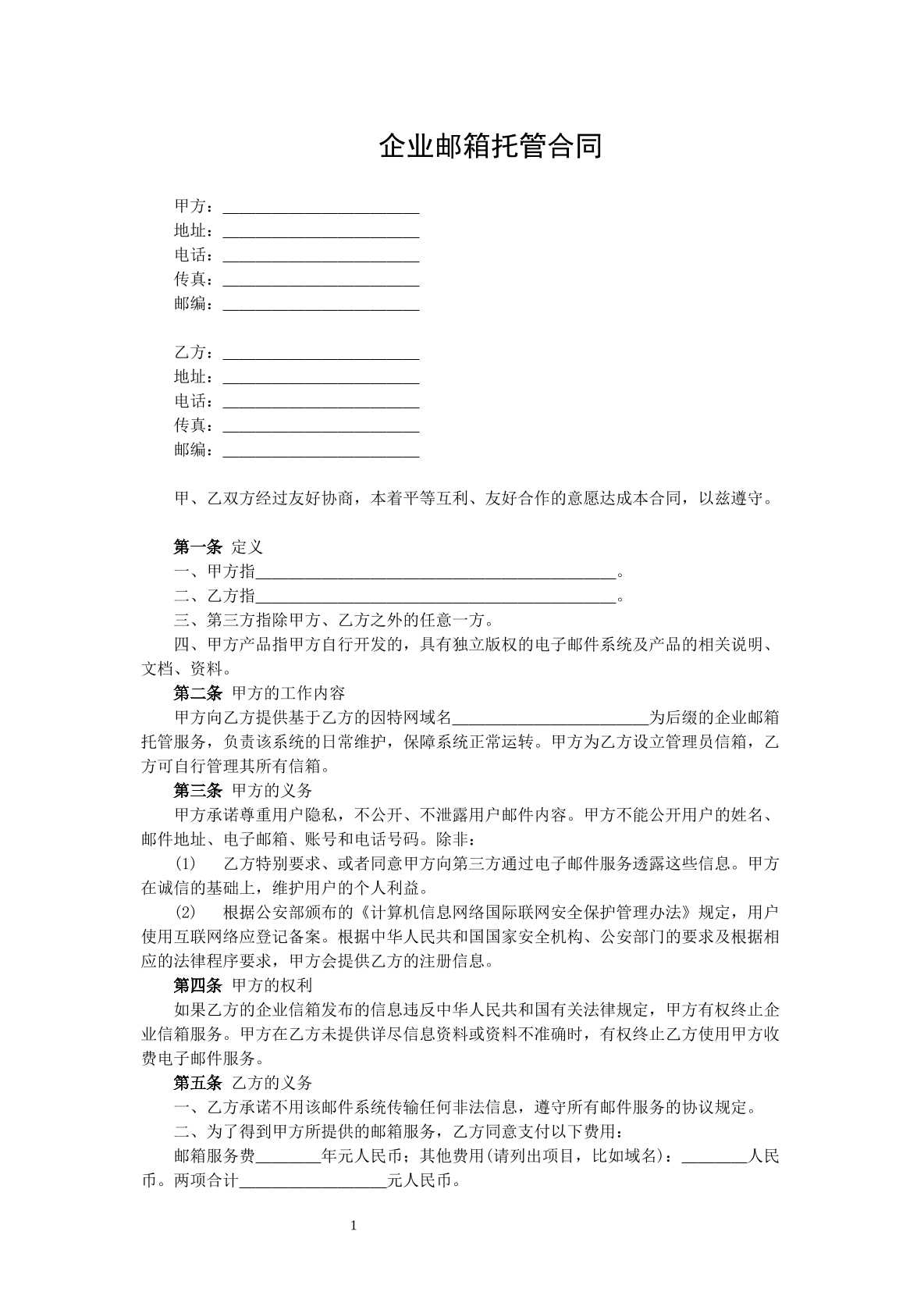 企业邮箱托管合同