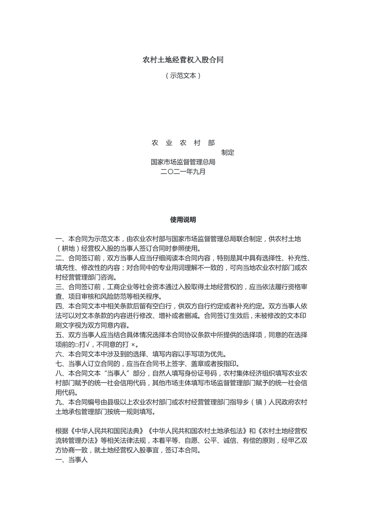 农村土地经营权入股合同