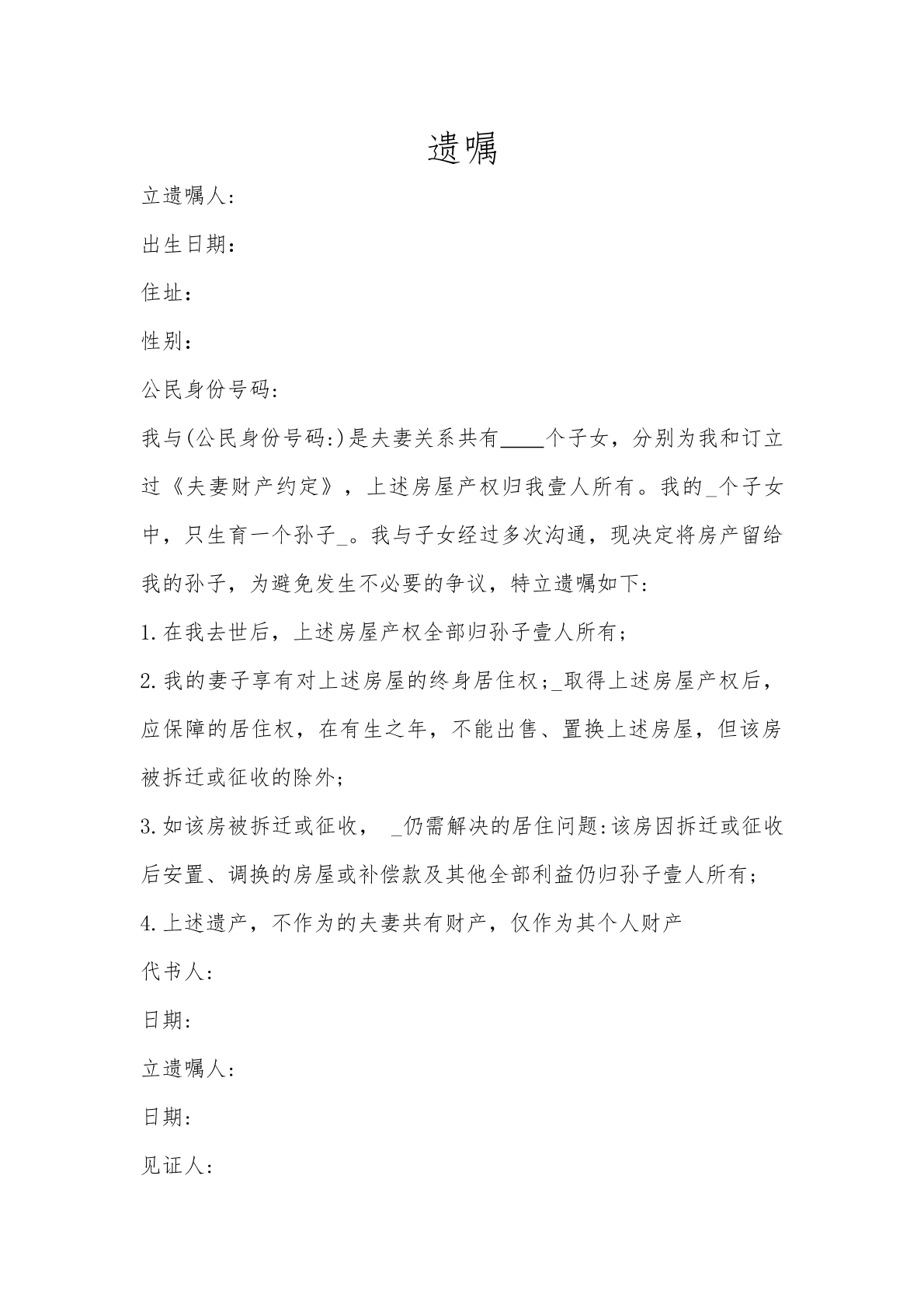 代书遗嘱
