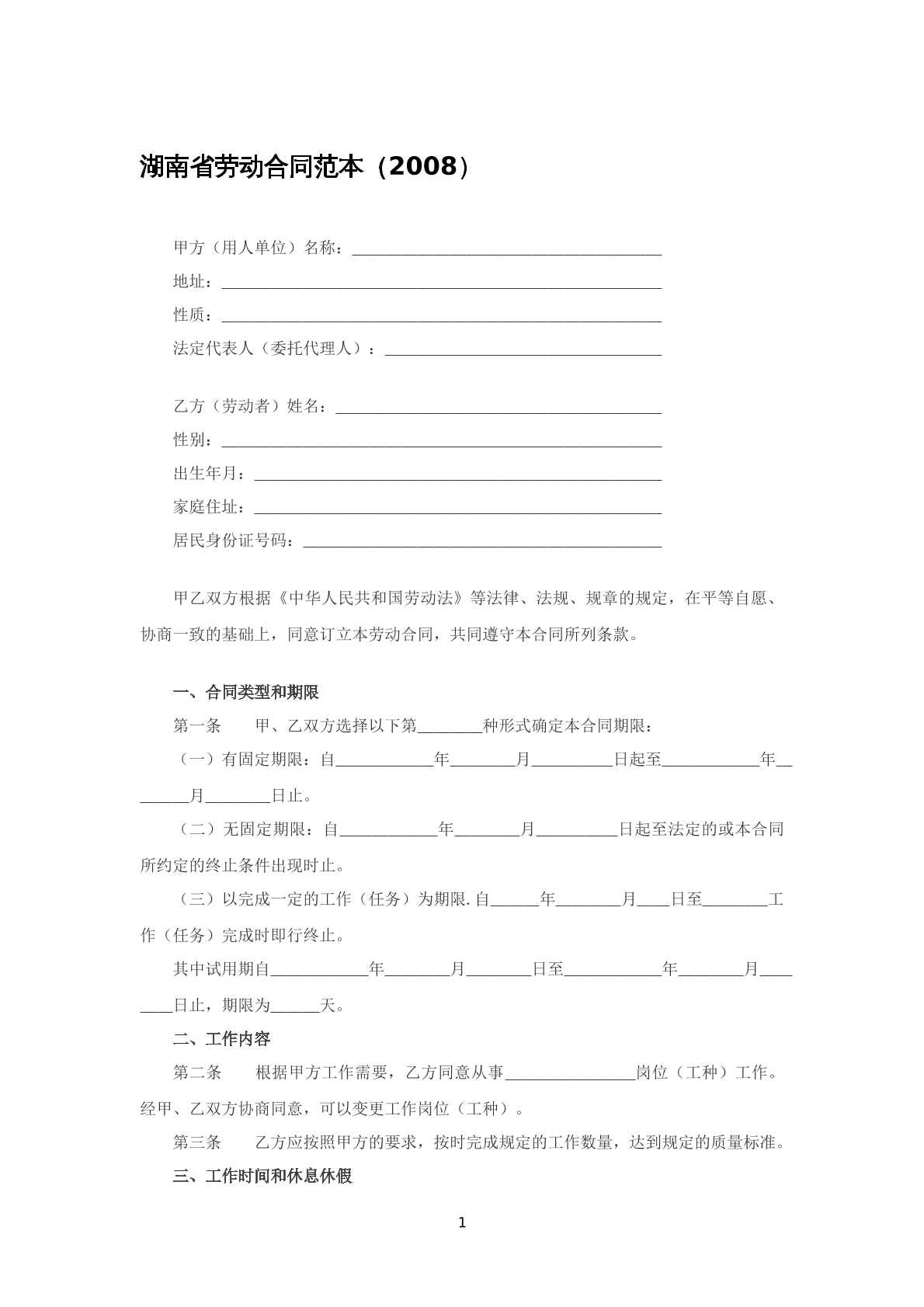湖南省劳动合同模板