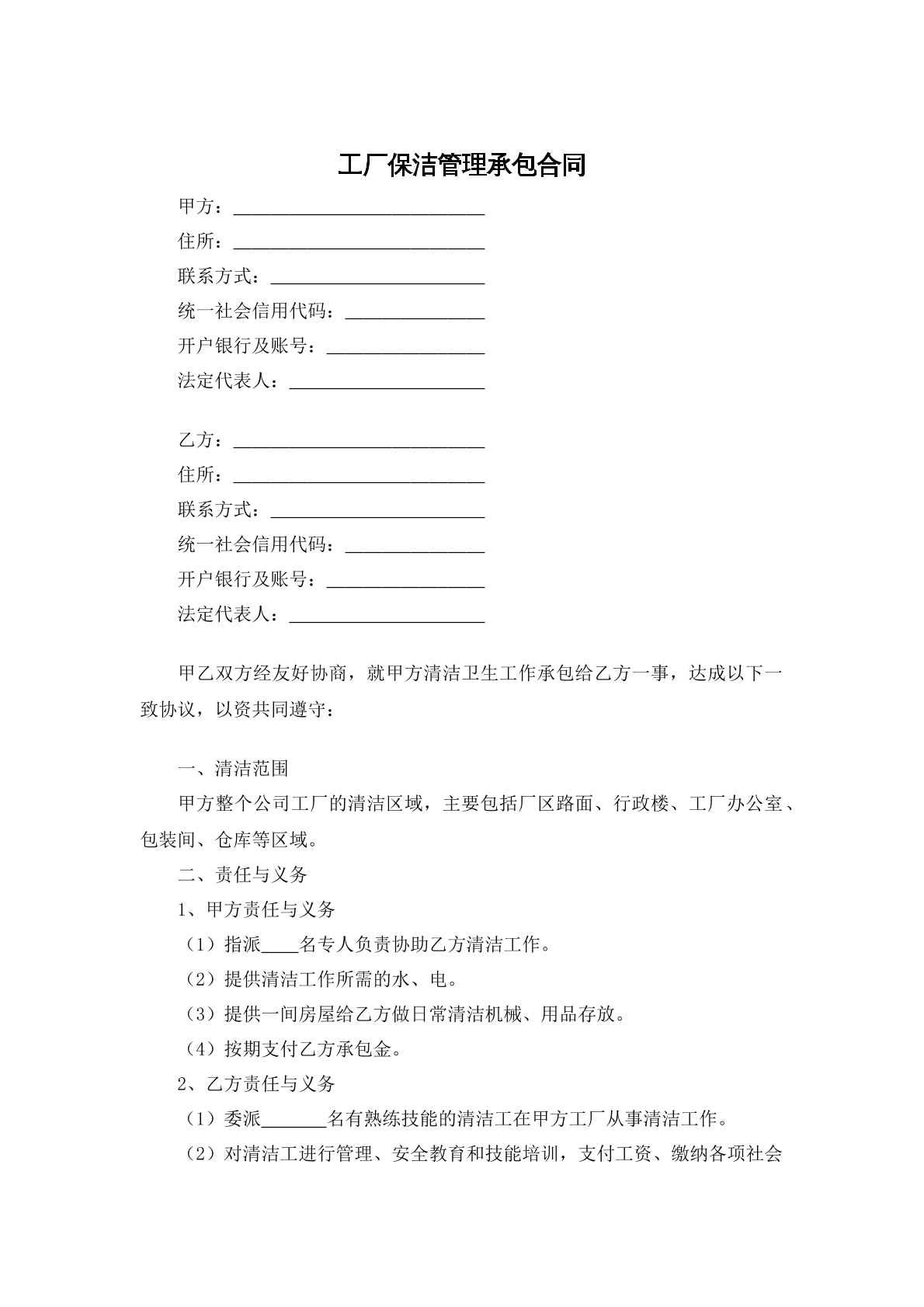 工厂保洁管理承包合同