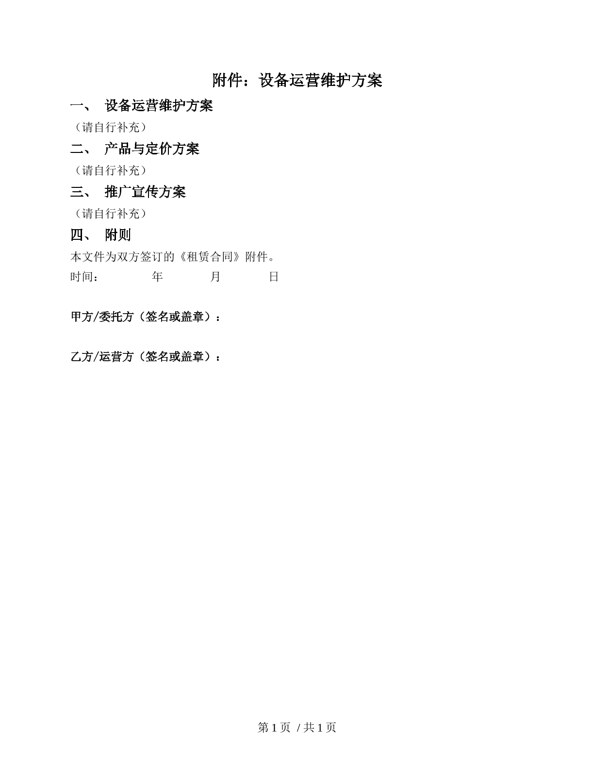 设备运营维护方案