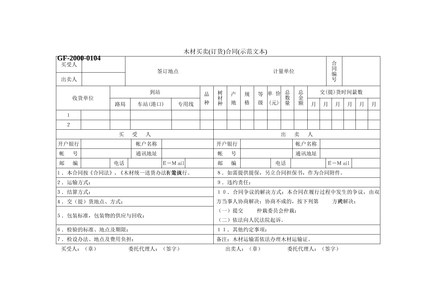    木材买卖(订货)合同(示范文本)