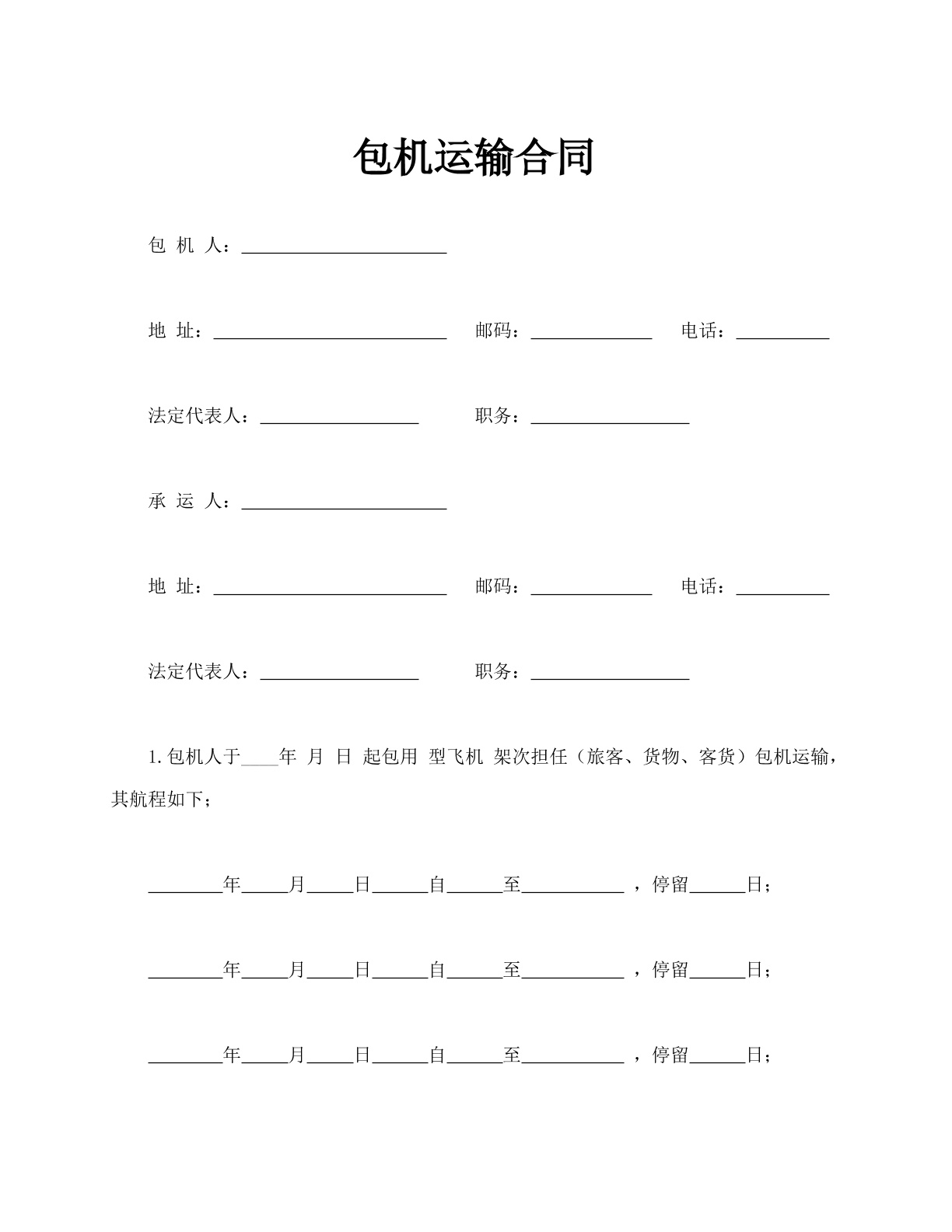 包机运输合同