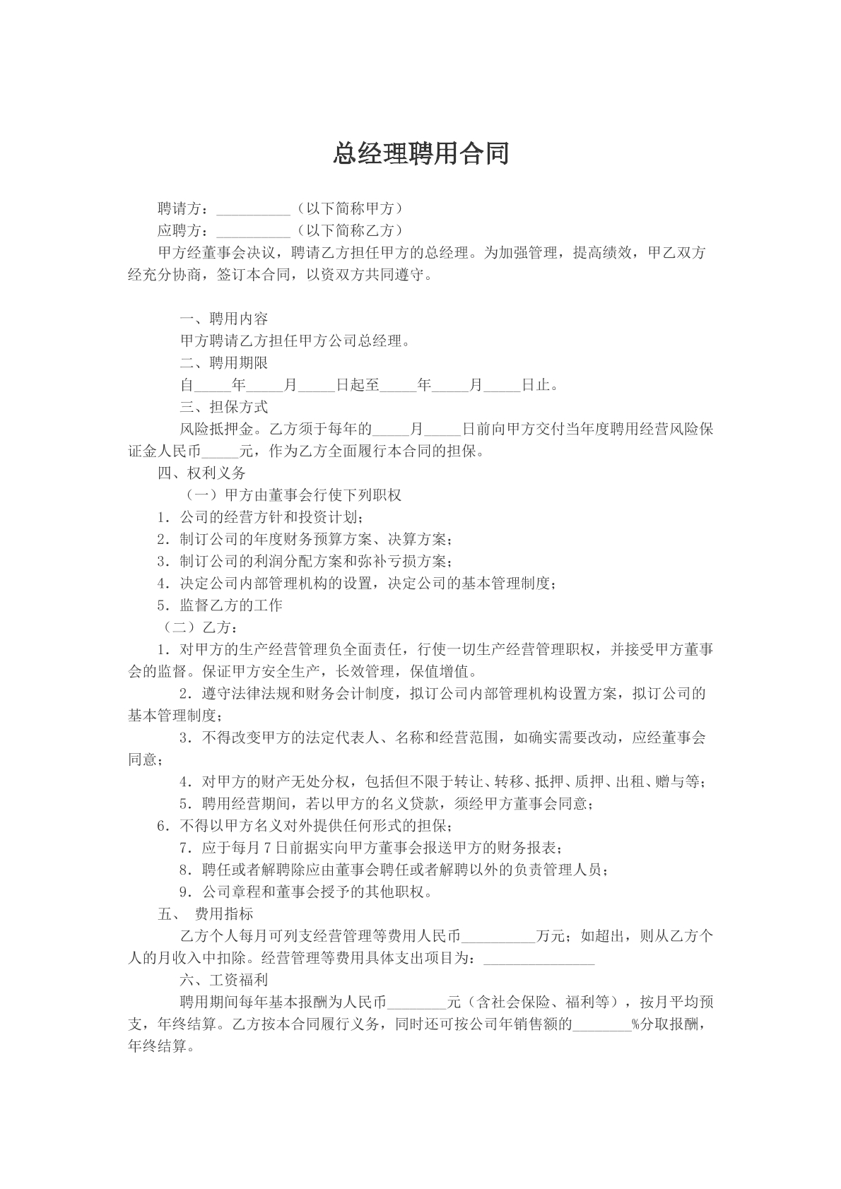 总经理聘用合同