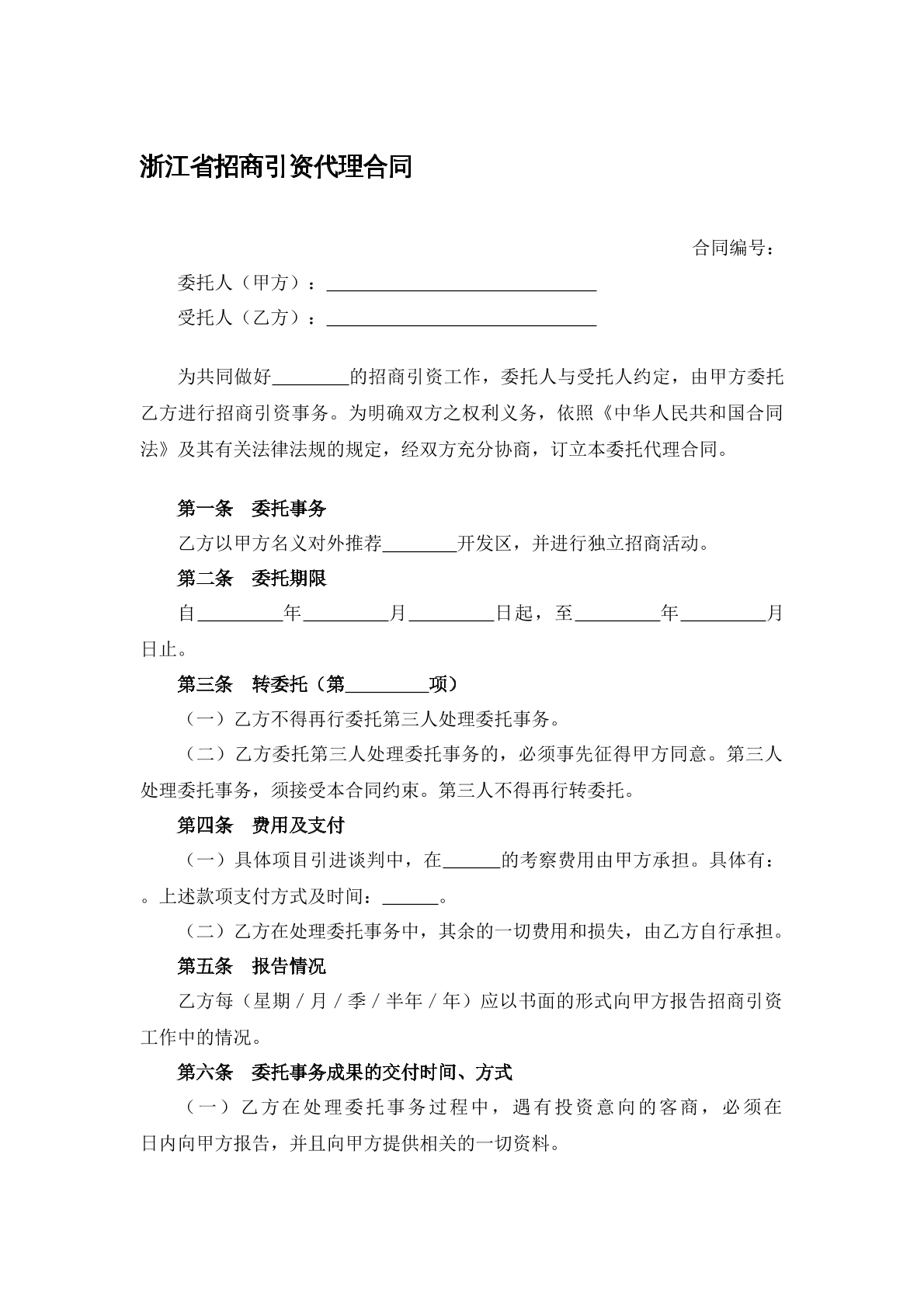 招商引资代理合同