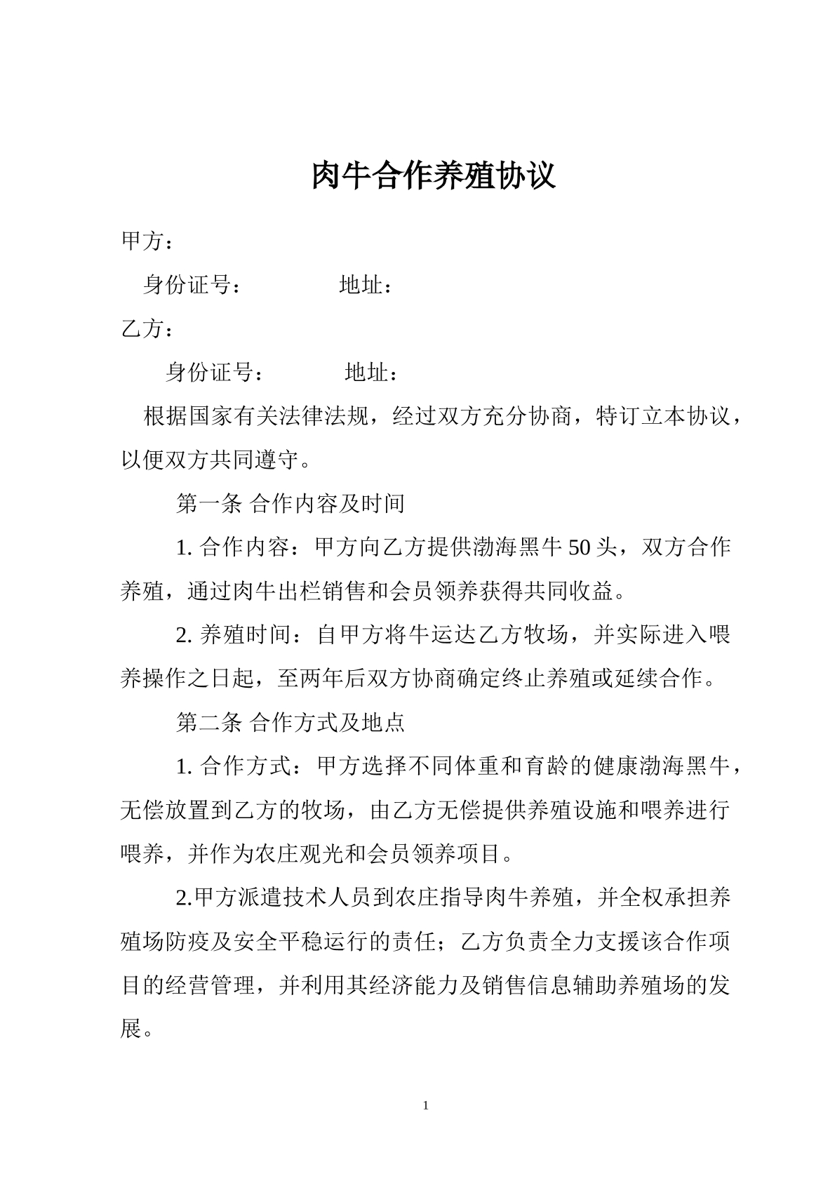 肉牛养殖合作协议