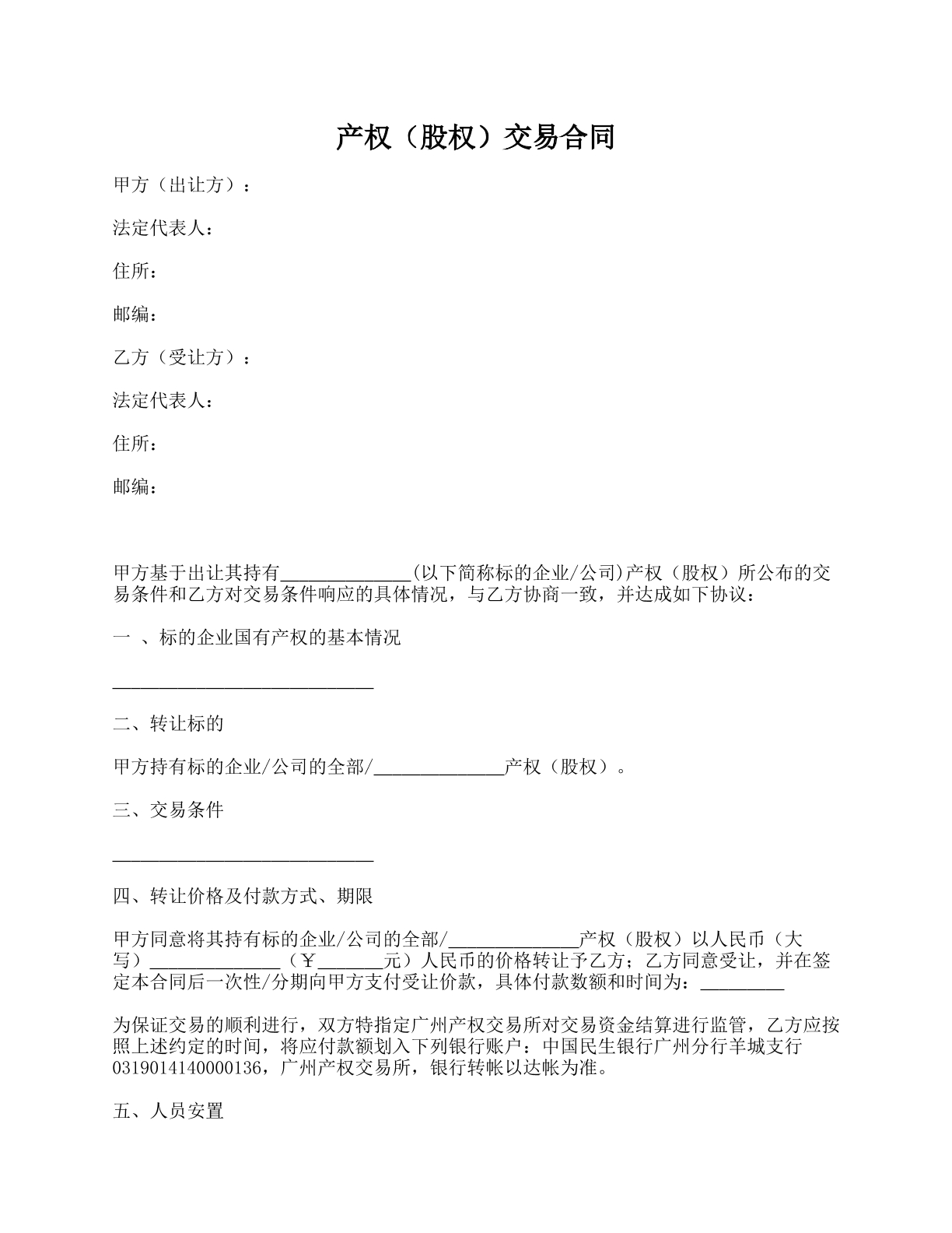 产权（股权）交易合同