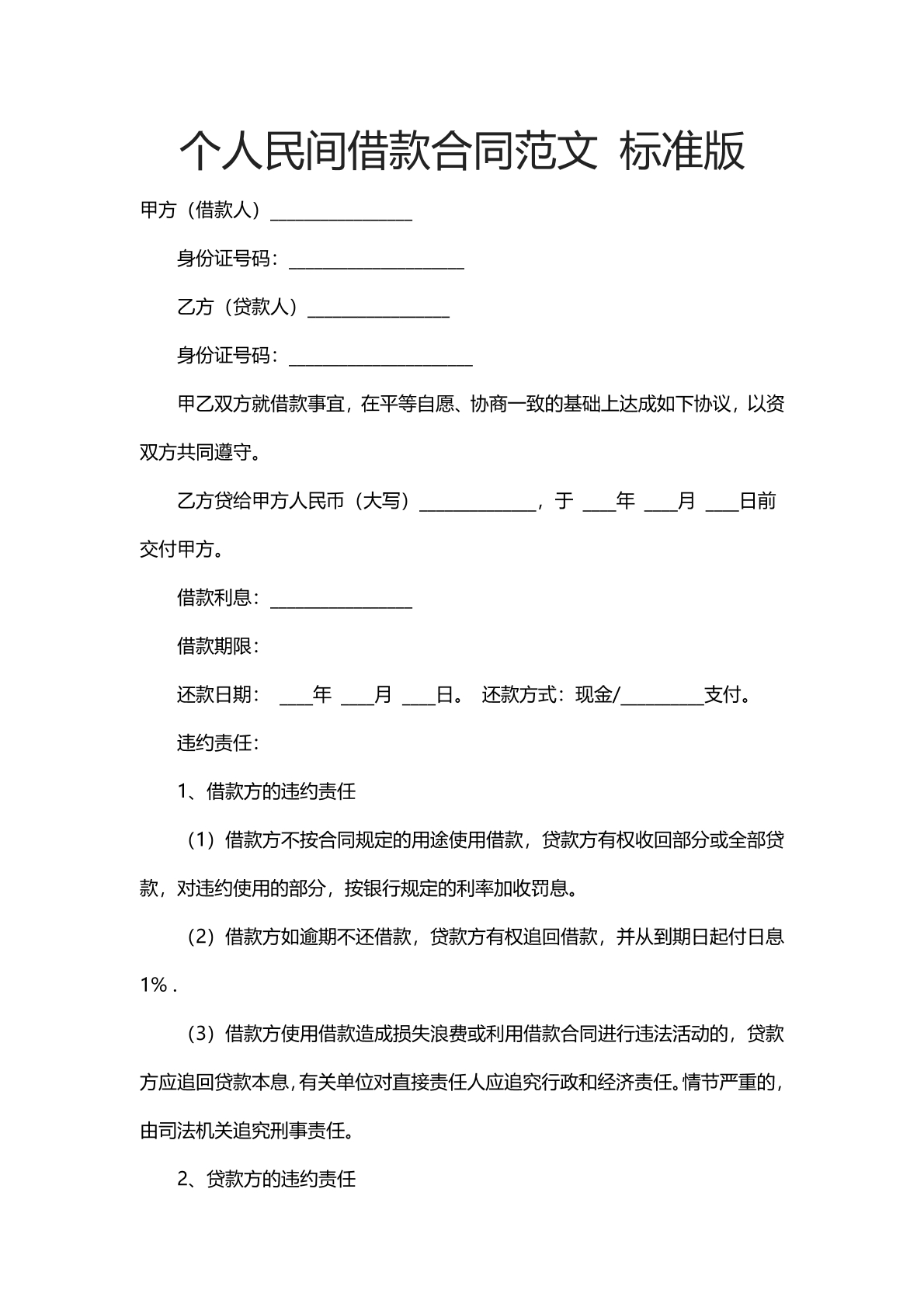 个人民间借款合同范文 标准版