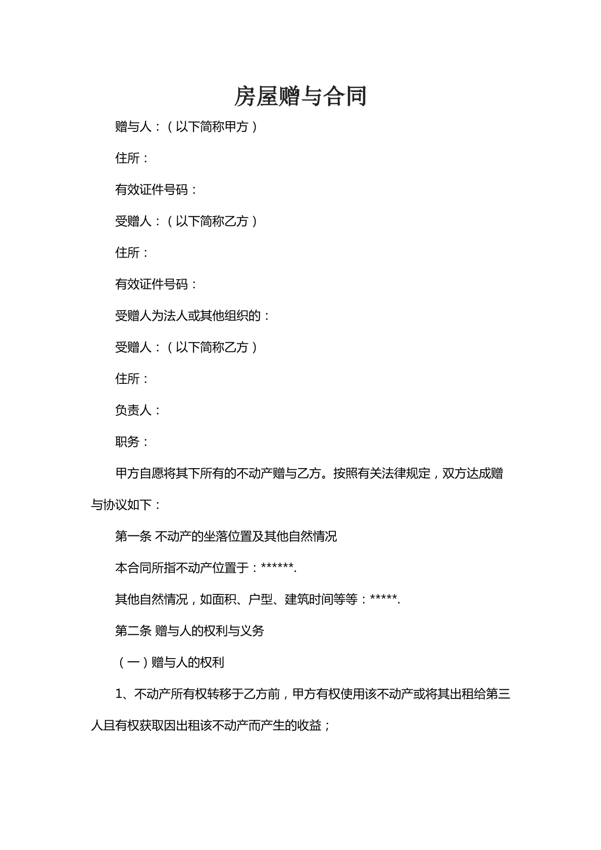 房屋赠予合同