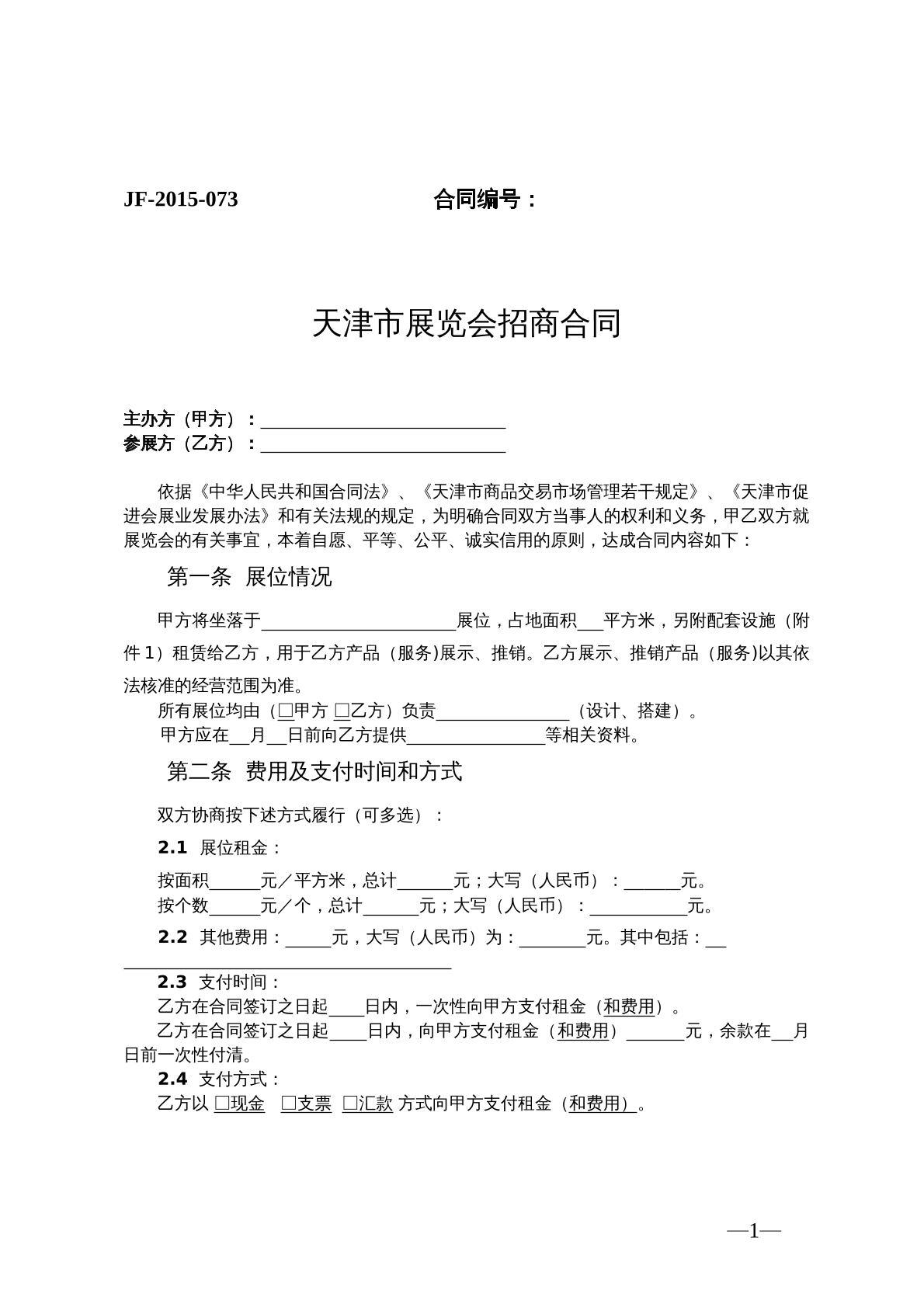 天津市展览会招商合同