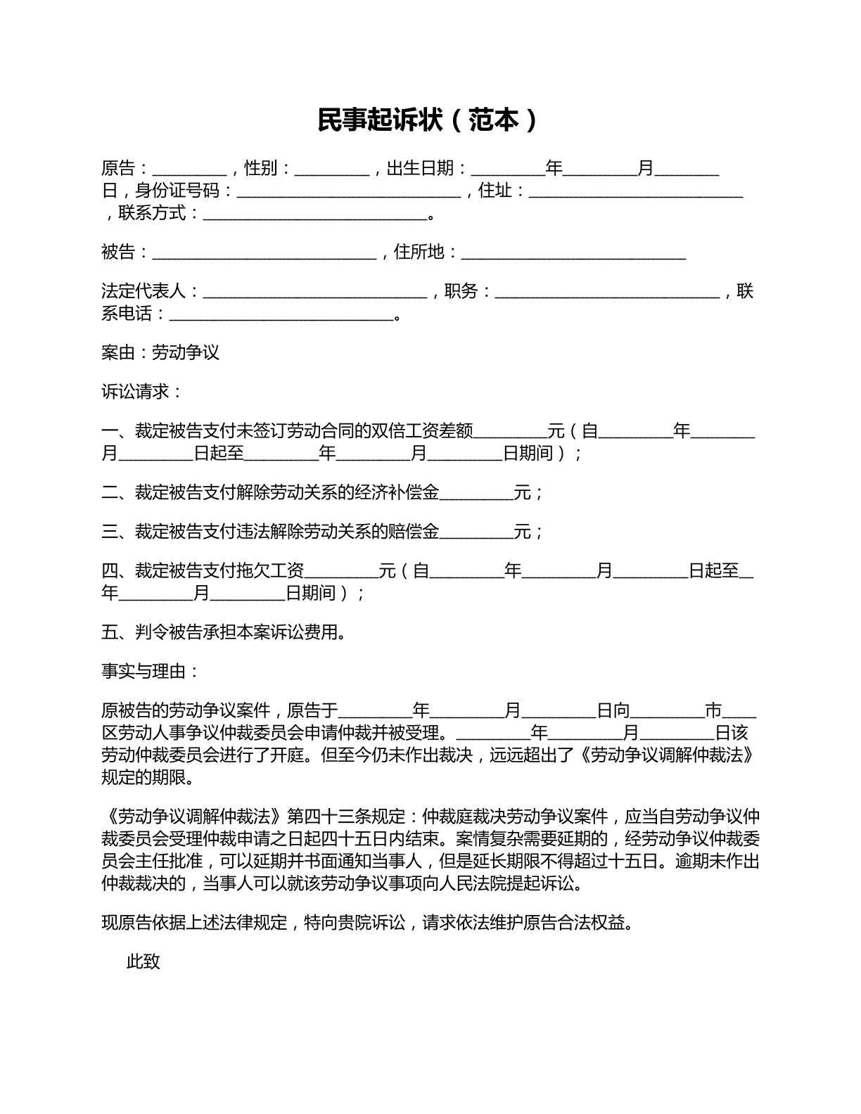 民事起诉状劳动仲裁逾期未处理起诉版本