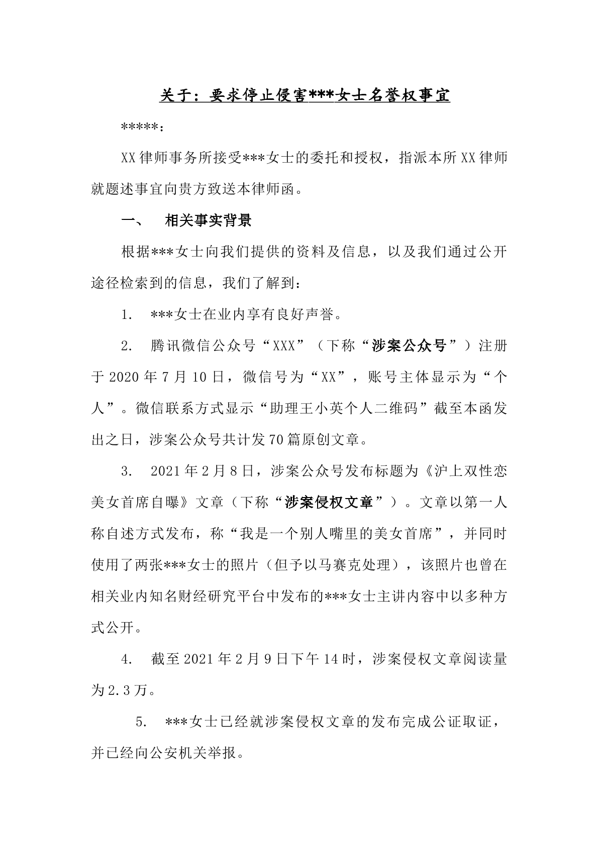 停止名誉侵权的函