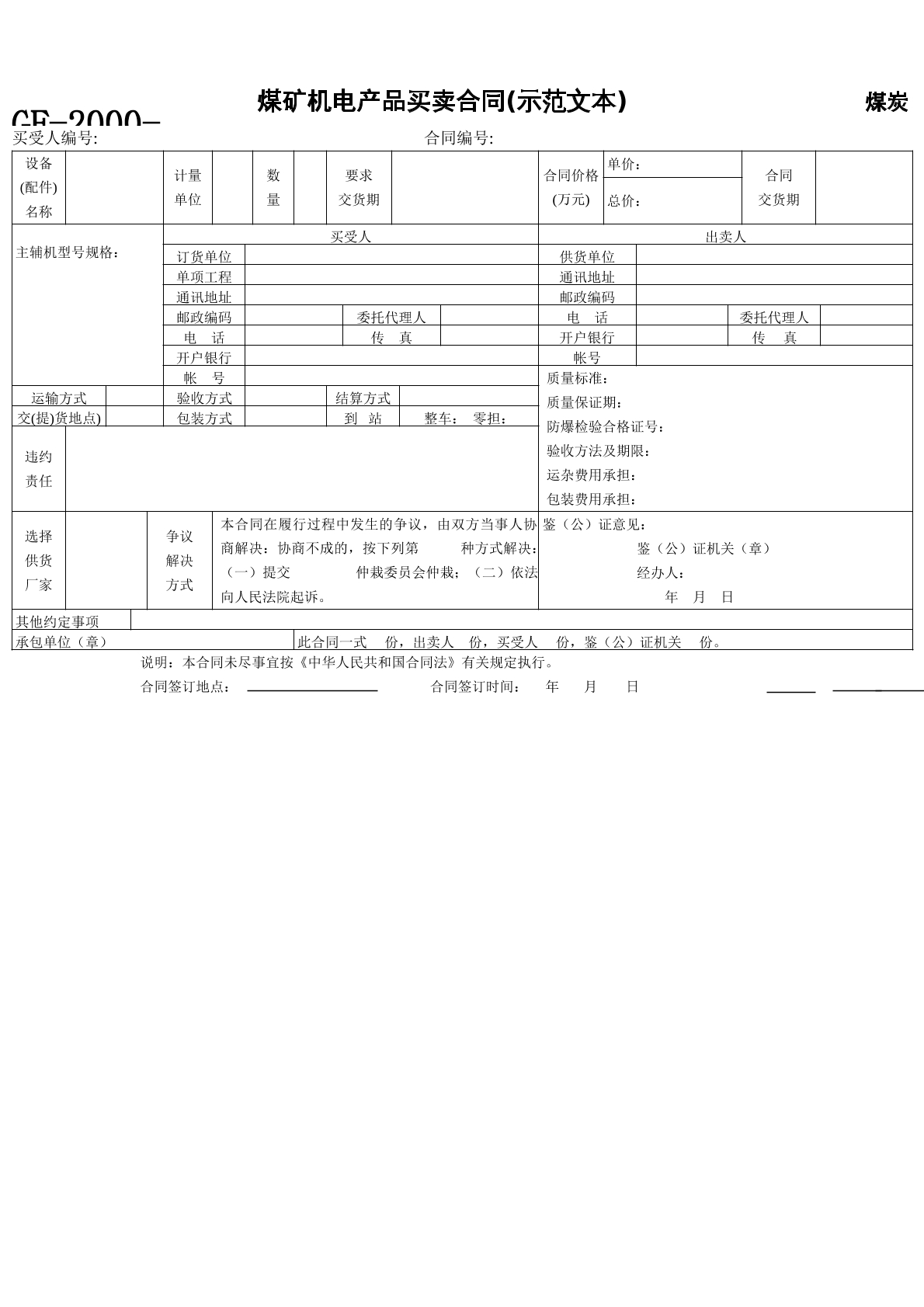 煤矿机电产品买卖合同(示范文本)    