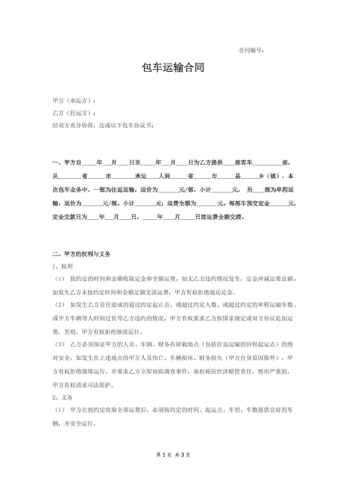 包车运输合同