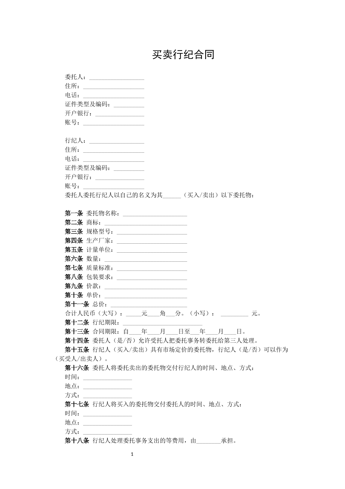 买卖行纪合同