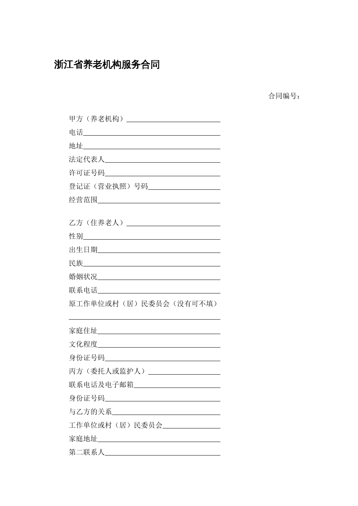 养老机构服务合同