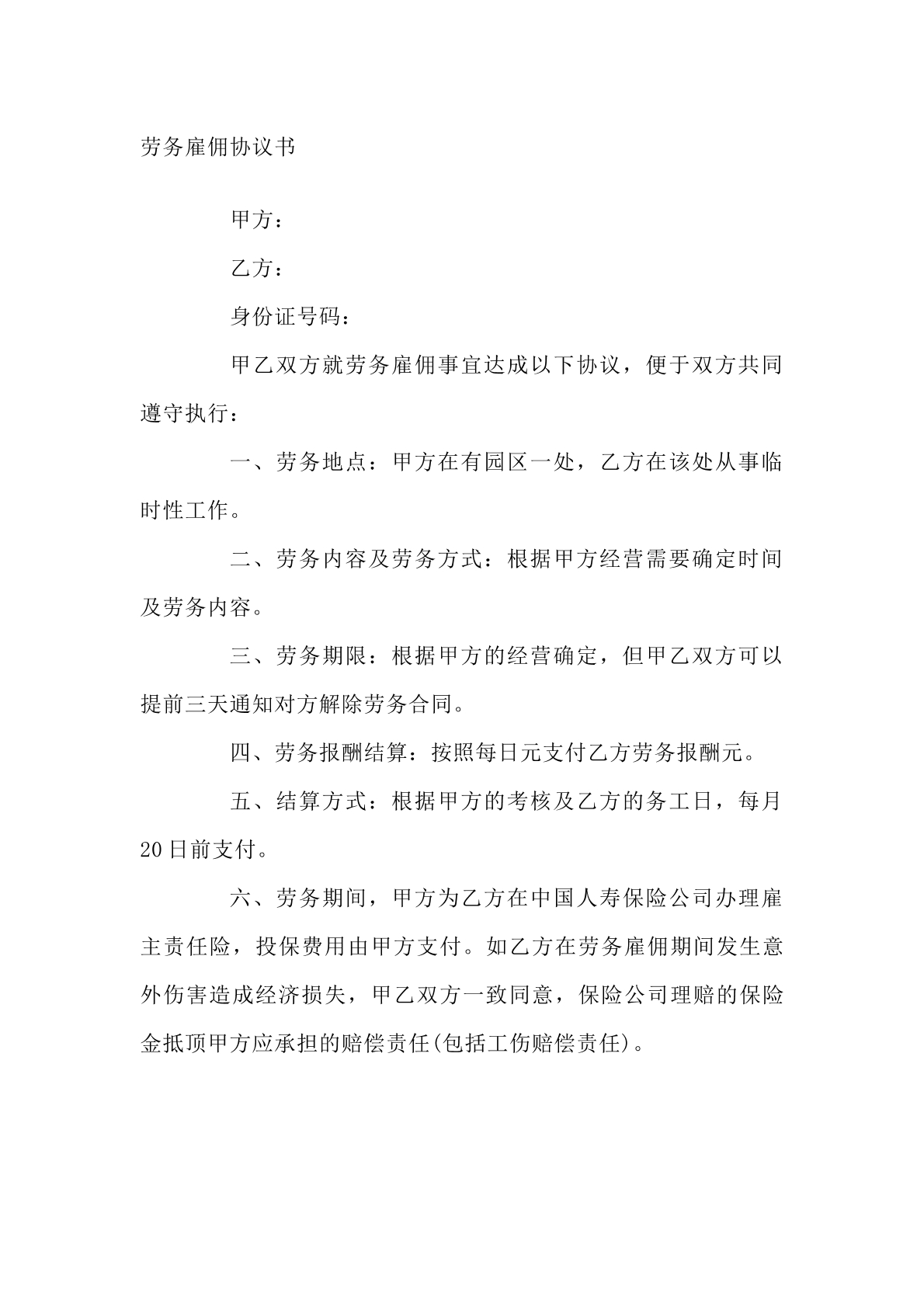 劳务雇佣协议书