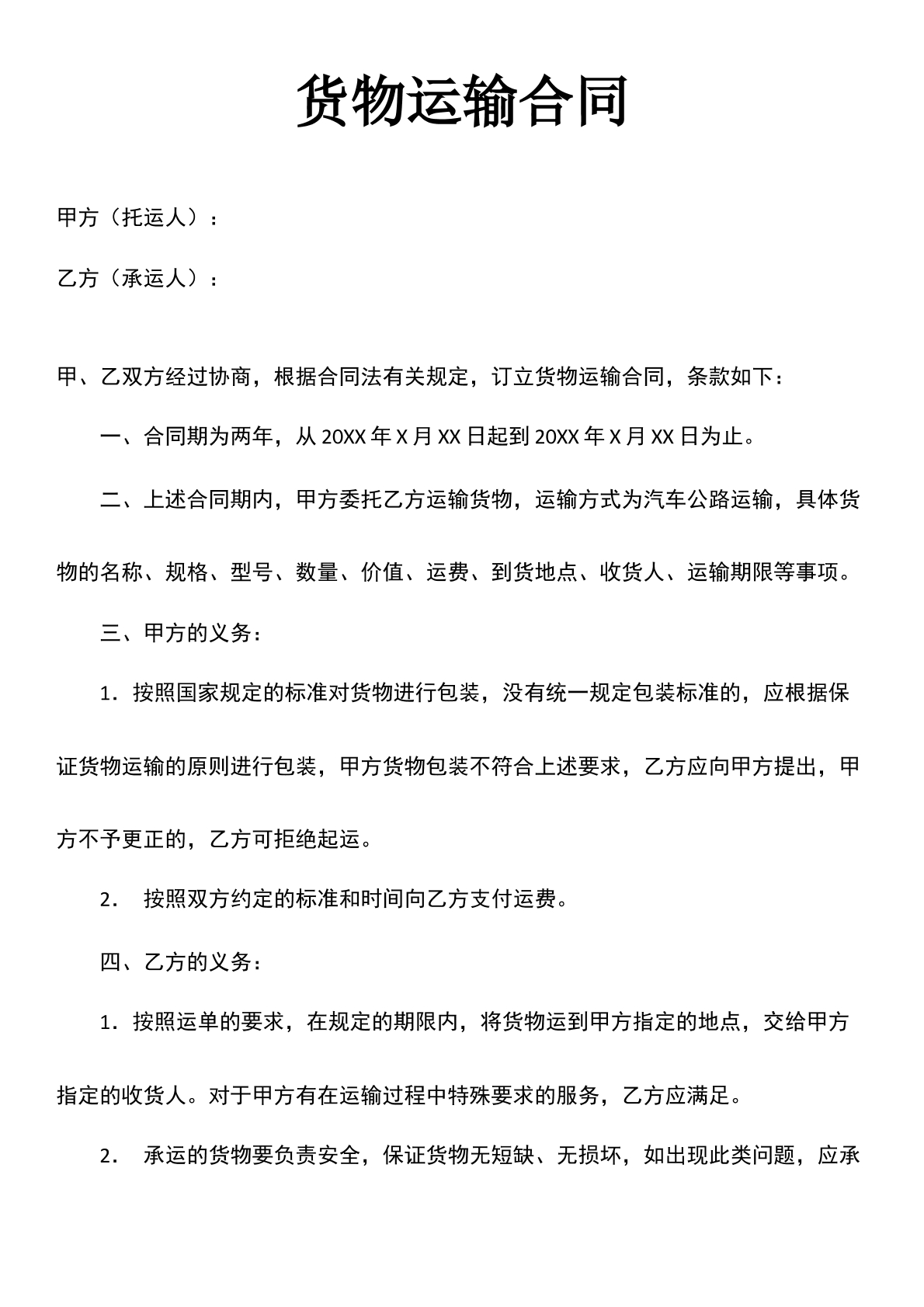 货物运输合同